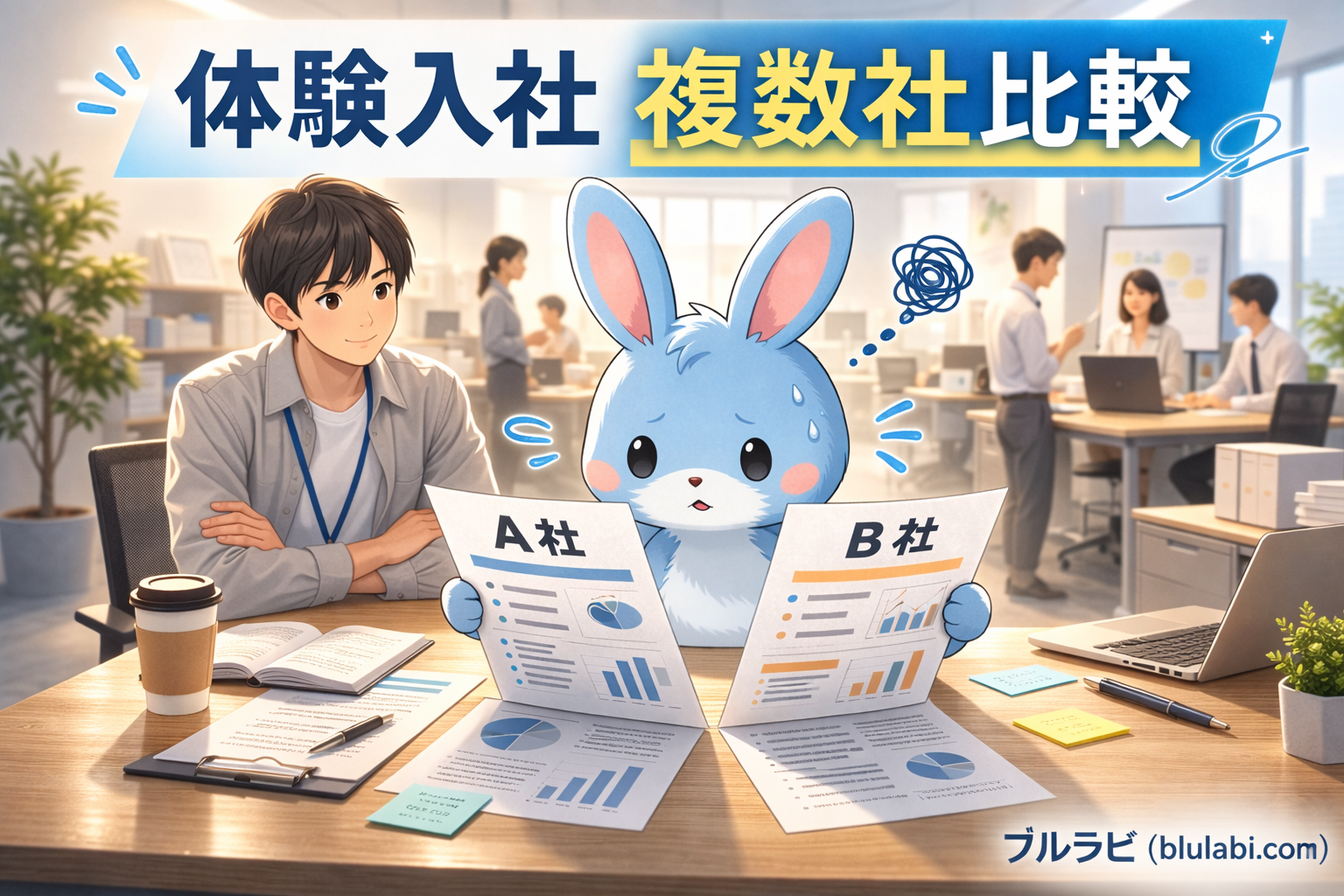 記事タイトル：体験入社で複数社比較するメリットと注意点