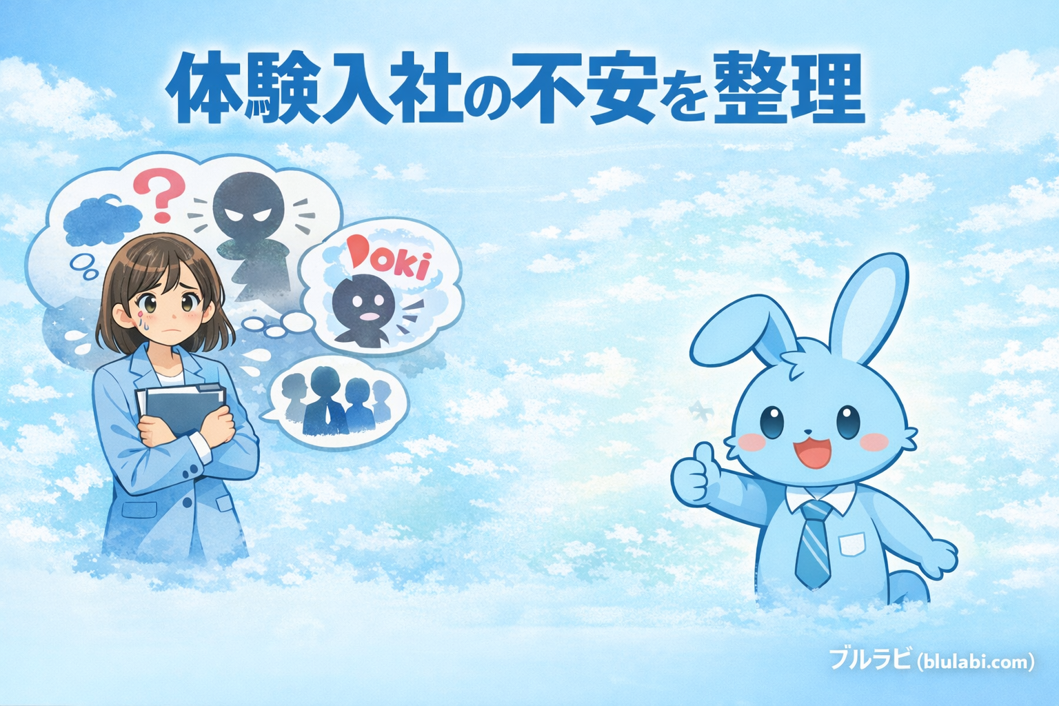 体験入社の不安を整理するイメージイラスト｜ブルラビ