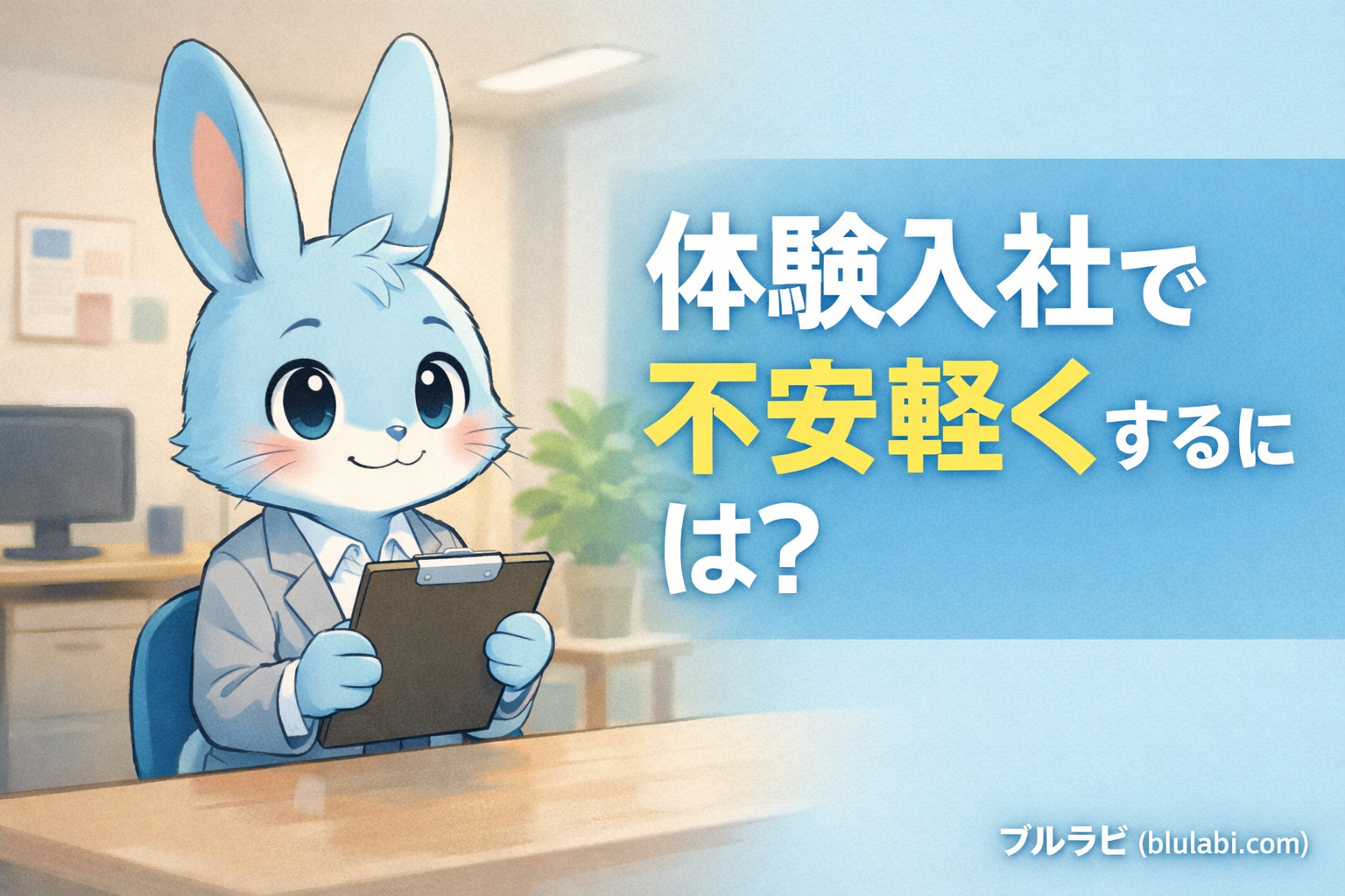 体験入社当日の不安を軽くすることをテーマにしたブルラビ公式キャラクター画像