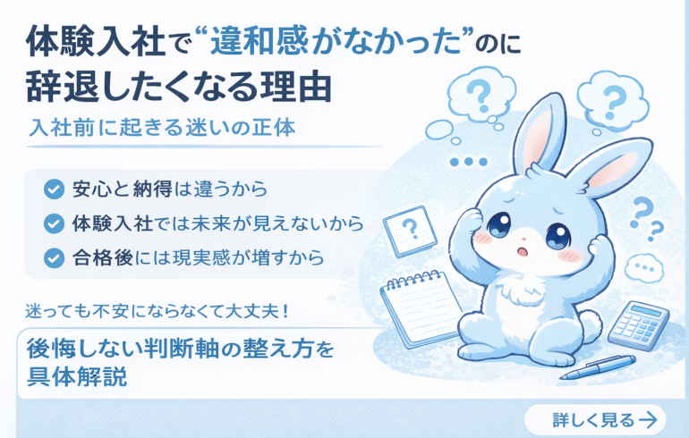 体験入社で合わないと感じた人が後悔しない判断をするための解説記事アイキャッチ（ブルラビ水色うさぎデザイン）