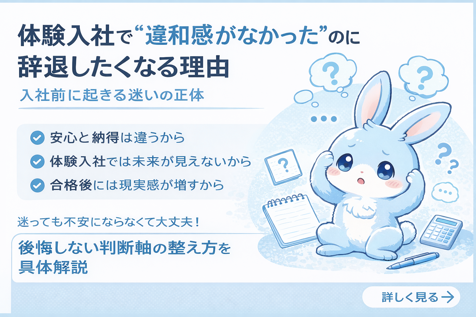 体験入社で合わないと感じた人が後悔しない判断をするための解説記事アイキャッチ（ブルラビ水色うさぎデザイン）