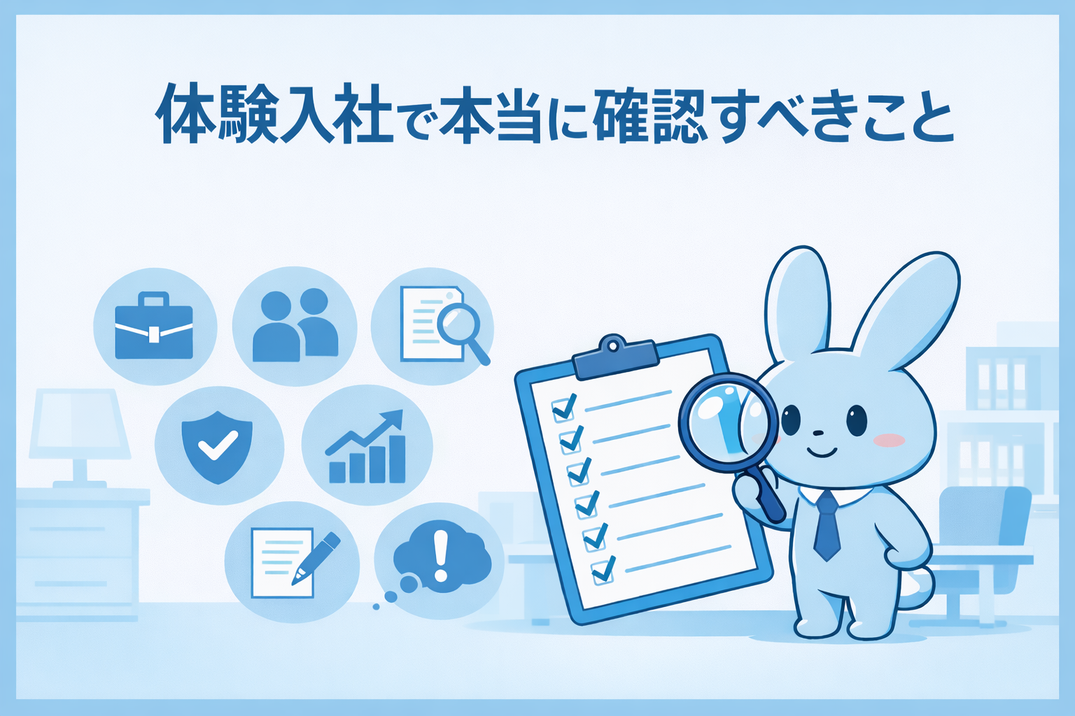 「体験入社で本当に確認すべきこと｜ブルラビ」