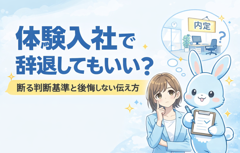 体験入社後に辞退を迷う女性と判断基準を示すイメージ画像
