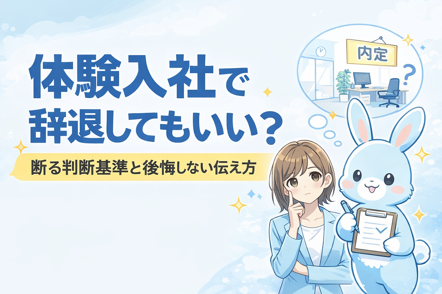 体験入社後に辞退を迷う女性と判断基準を示すイメージ画像