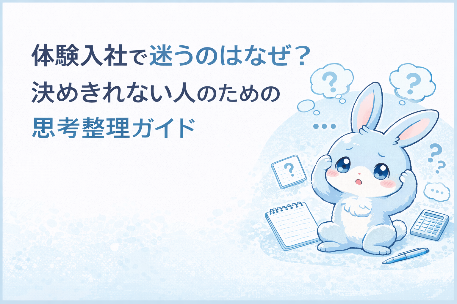 体験入社で迷う理由を解説する記事アイキャッチ画像。水色のラビットが悩んでいるイラスト