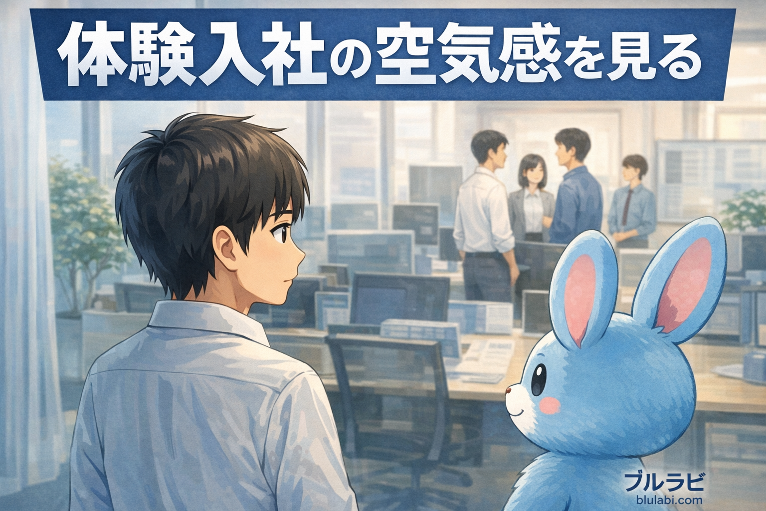 体験入社で職場の空気感を観察する応募者と薄いブルーのブルラビがオフィスで様子を見ている場面