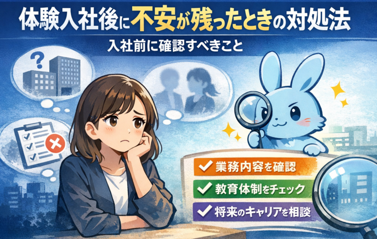 体験入社で後悔しないために確認すべき3つのポイントを解説するブルラビのアイキャッチ画像