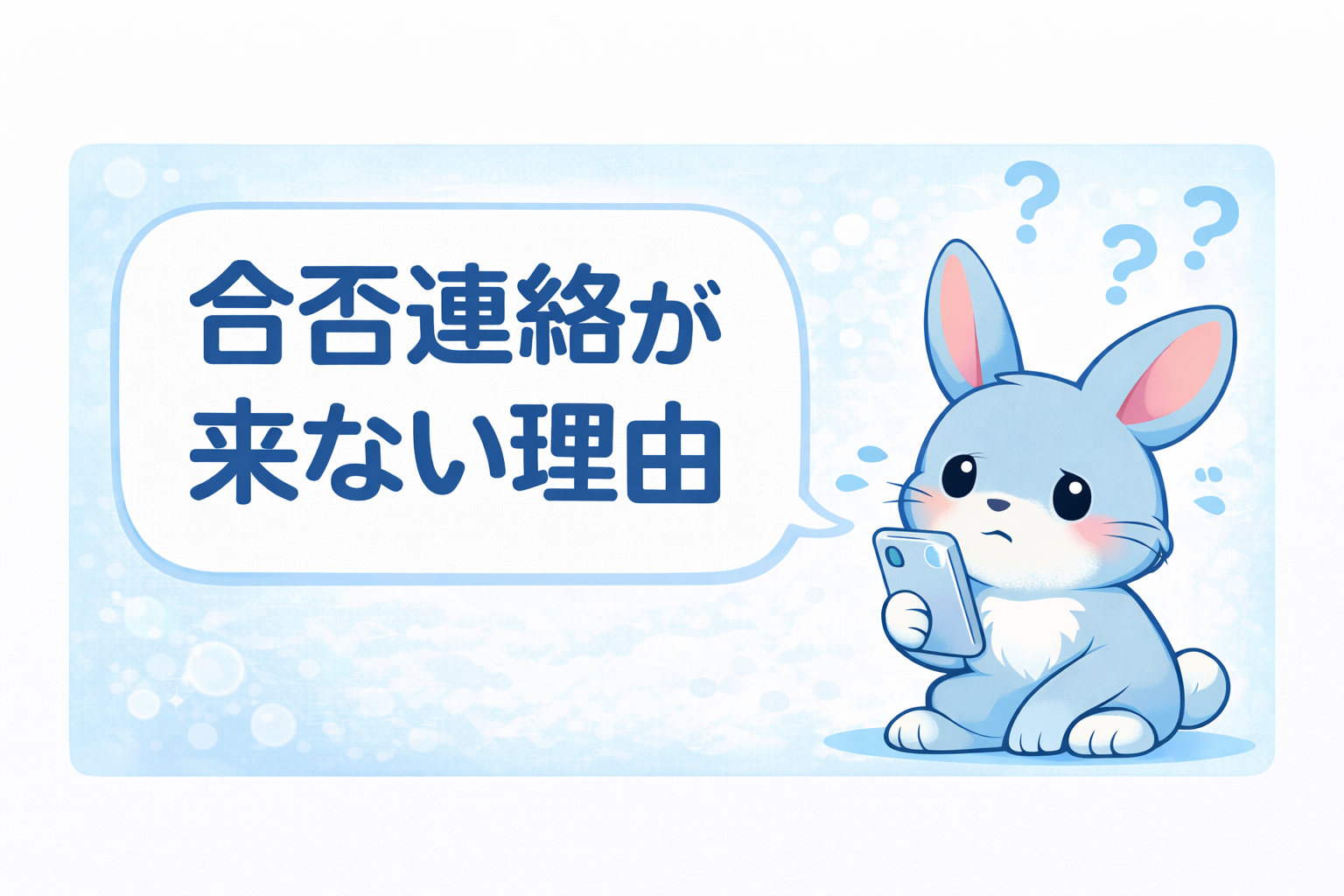 合否連絡が来ない理由