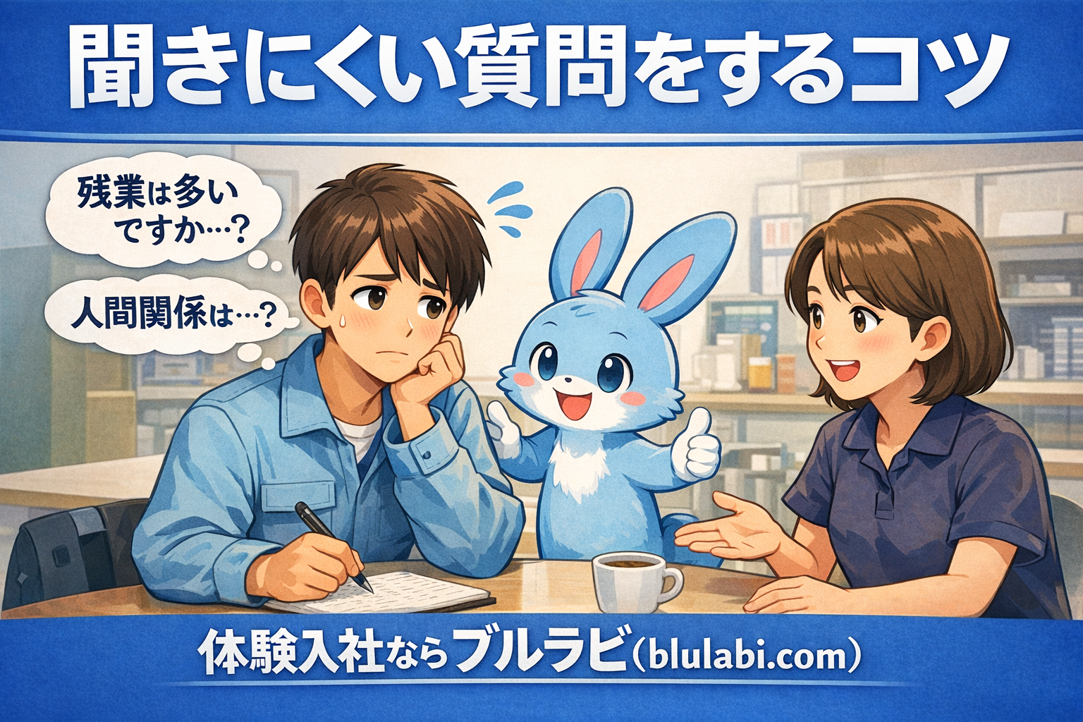 体験入社で聞きにくい質問を考えて悩む応募者と、励ますブルラビのイラスト。残業や人間関係など聞きにくい内容を質問するコツを表現したブログ画像。