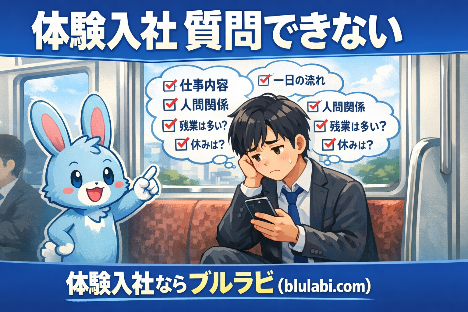 通勤中の電車内で体験入社の質問が思いつかず悩む応募者がスマホを見て困っている中、ブルラビがチェックリストを指差し整理のヒントを示すシーン