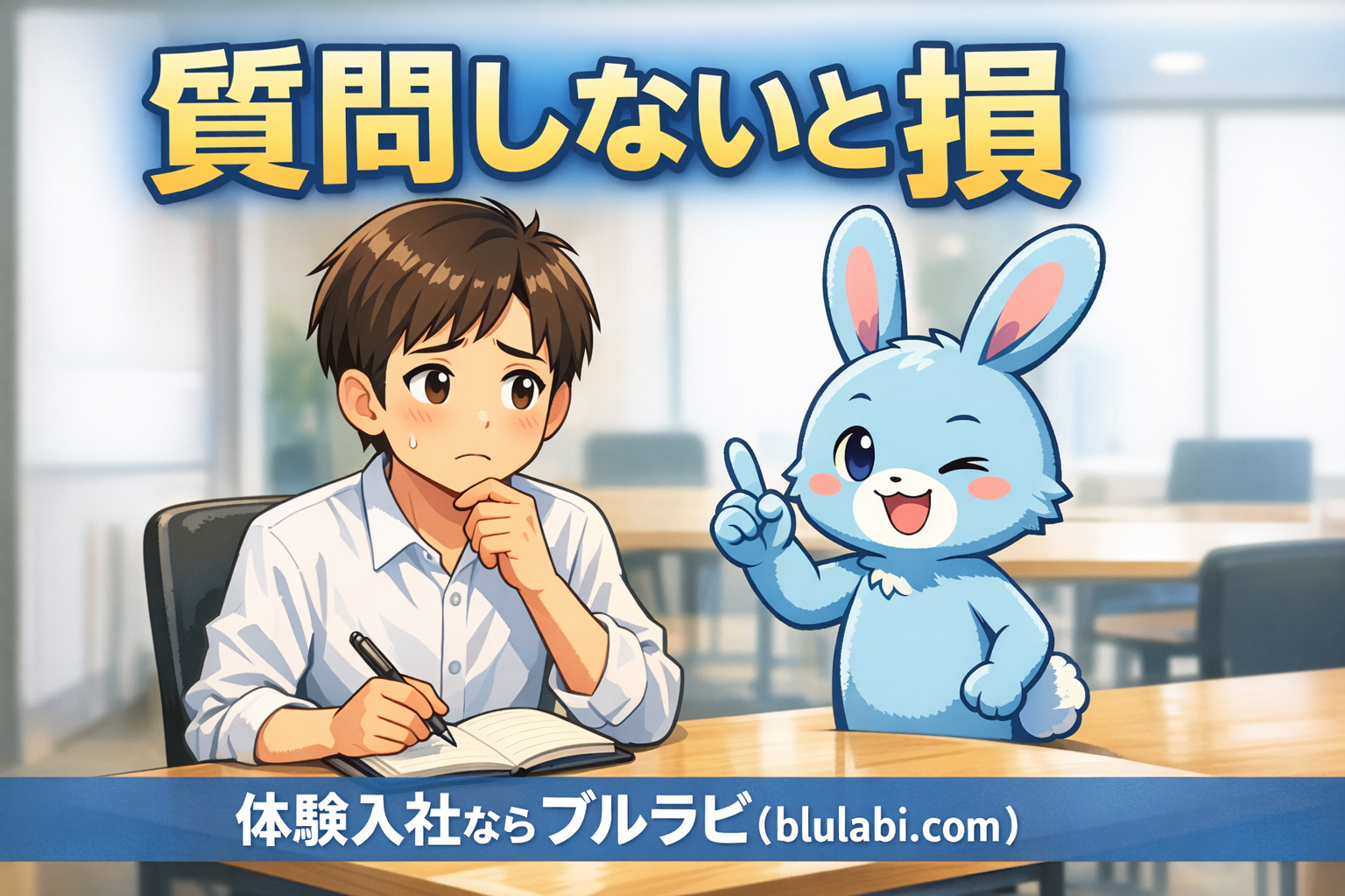 体験入社で質問できず不安そうな男性と、質問を促すブルラビのイラスト。「質問しないと損」というメッセージを伝えるブログアイキャッチ画像。