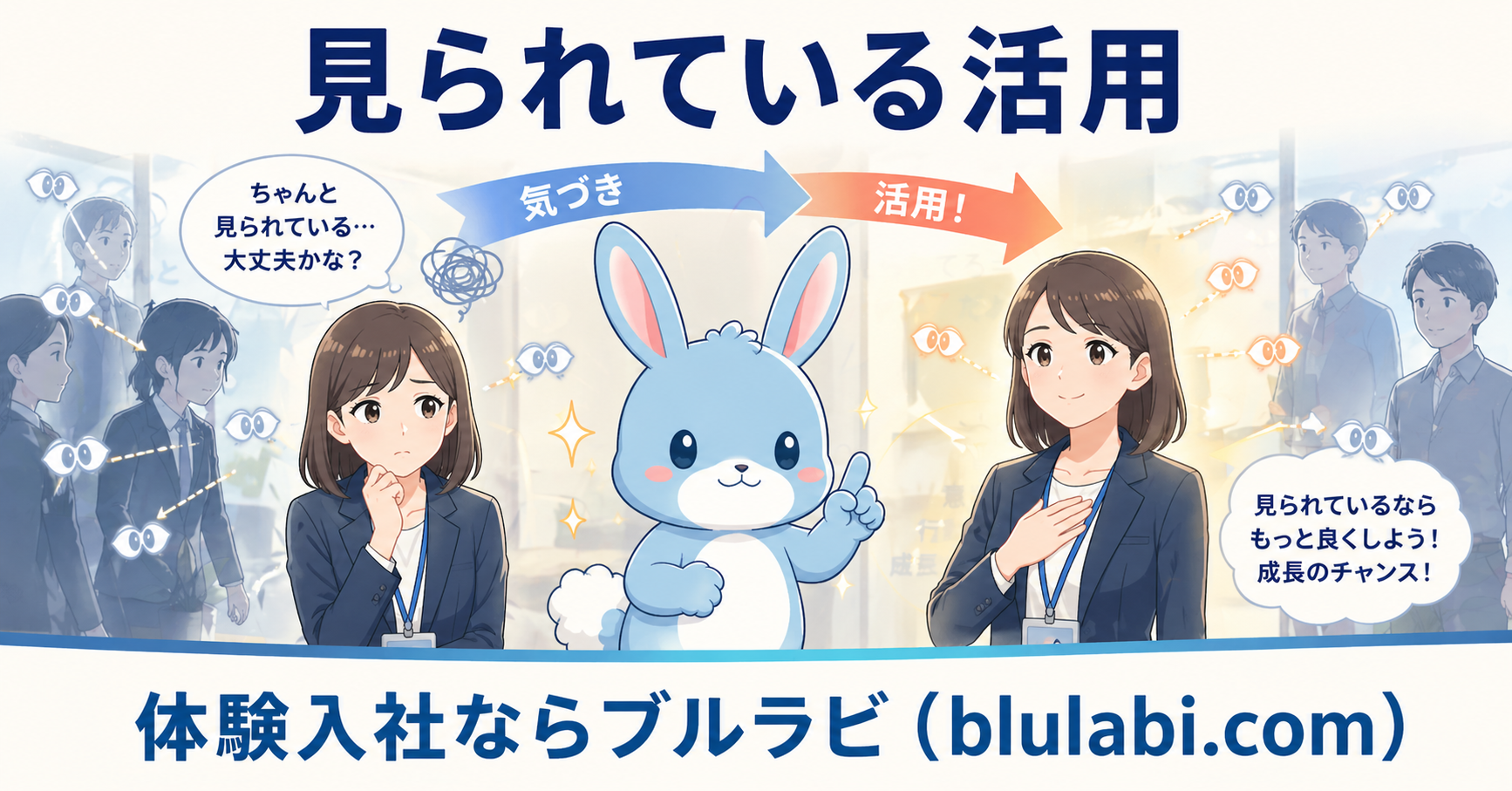 体験入社で見られている不安から気づきへ変化し、それを活用して成長につなげる様子を表現したイラスト。中央に水色のウサギ、左右に不安と前向きの人物が配置されている構図