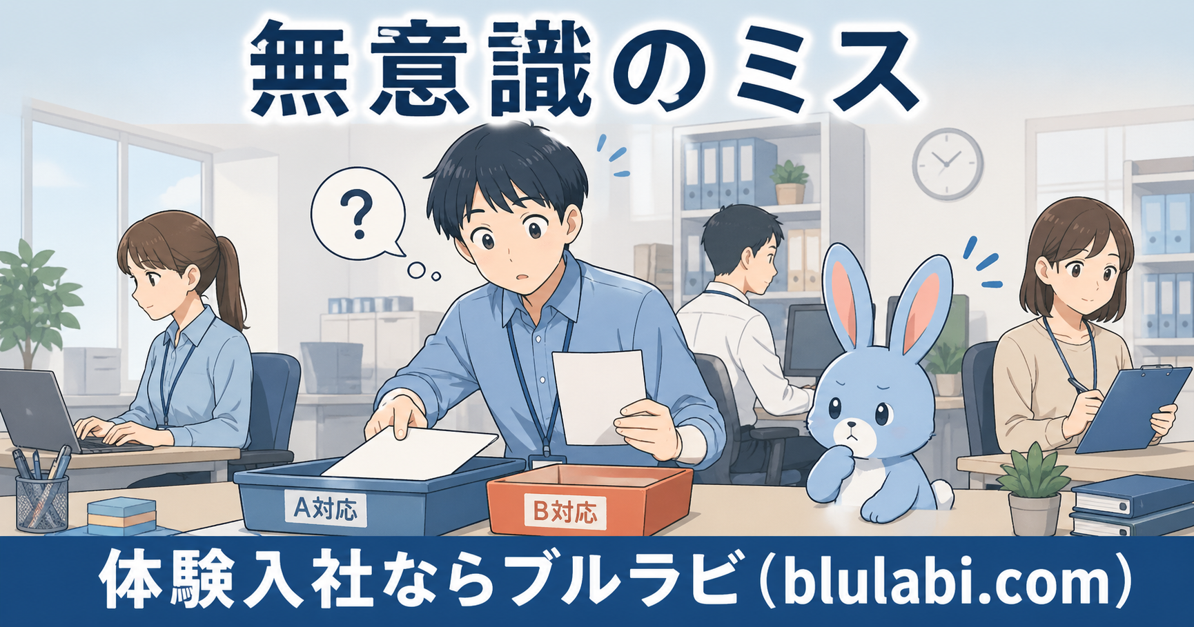 体験入社で無意識のミスに気づく応募者と、それを見守る水色の兎キャラクター。不安から気づきへ変化する瞬間を表現