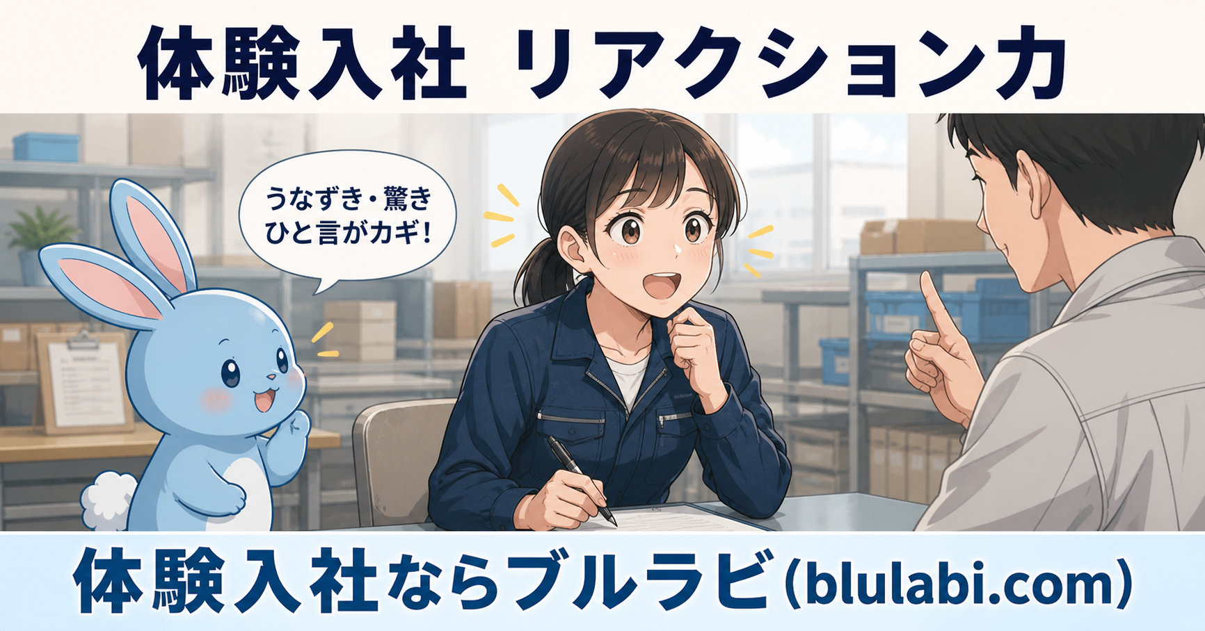 体験入社でリアクションに悩む応募者と、それに気づきを与える水色の兎が描かれたイメージ