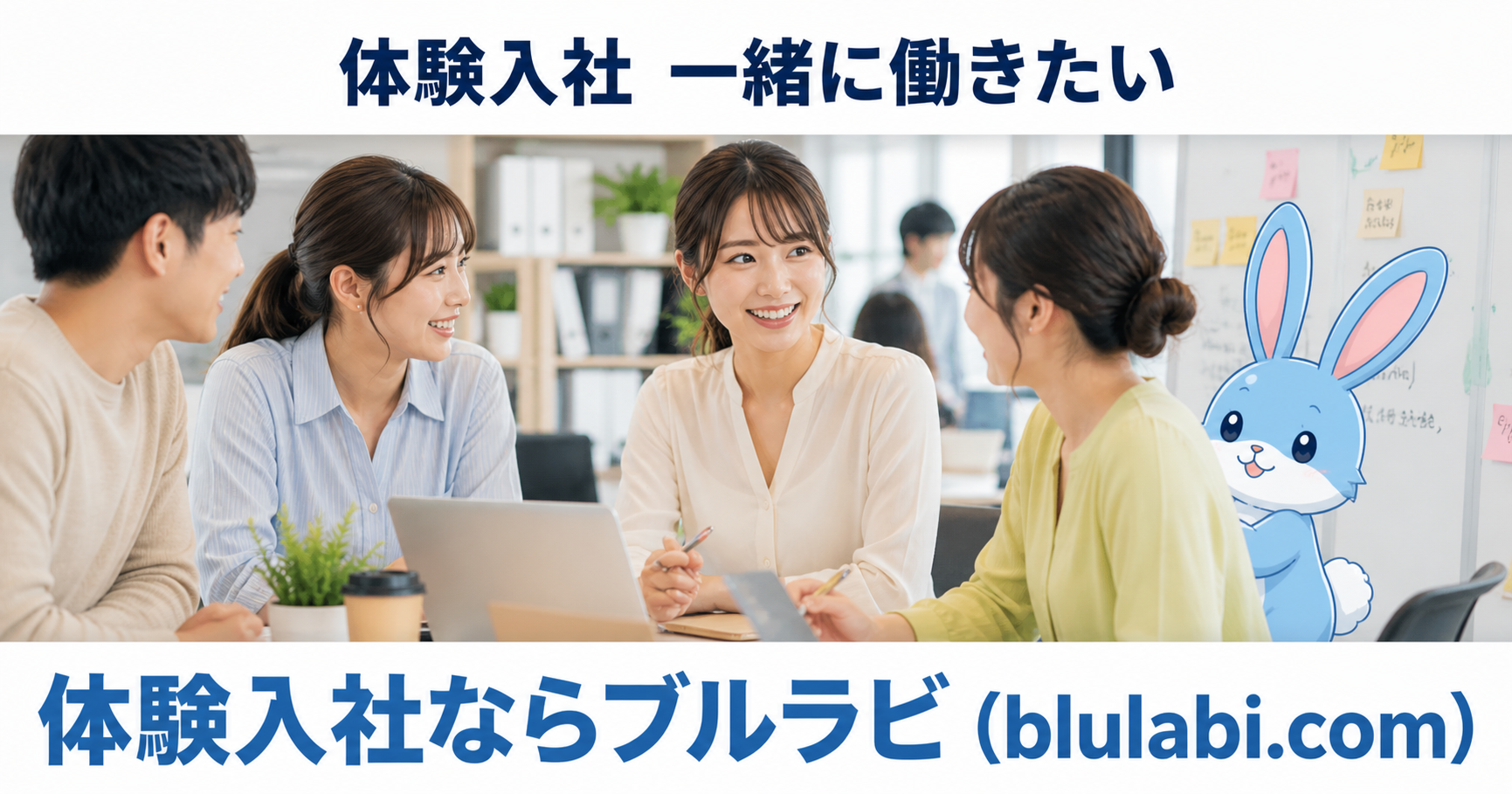 体験入社の現場で女性応募者が自然体で働き、周囲と穏やかにコミュニケーションを取りながら「一緒に働きたい」と思われる空気感を表現。そばに薄いブルーのブルラビが寄り添い、不安から安心へ変化する様子。