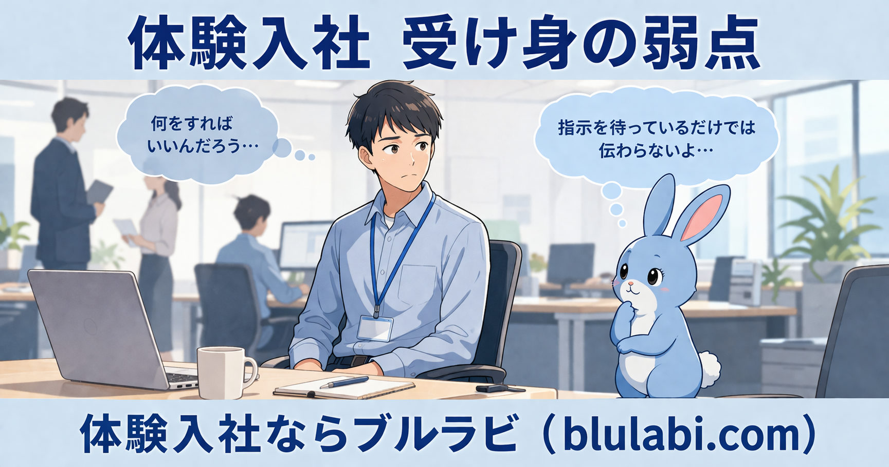 体験入社の現場で指示待ち状態の人物と、不安そうに見守る水色のウサギが描かれたイラスト。受け身の行動が評価されにくい状況を表現している。