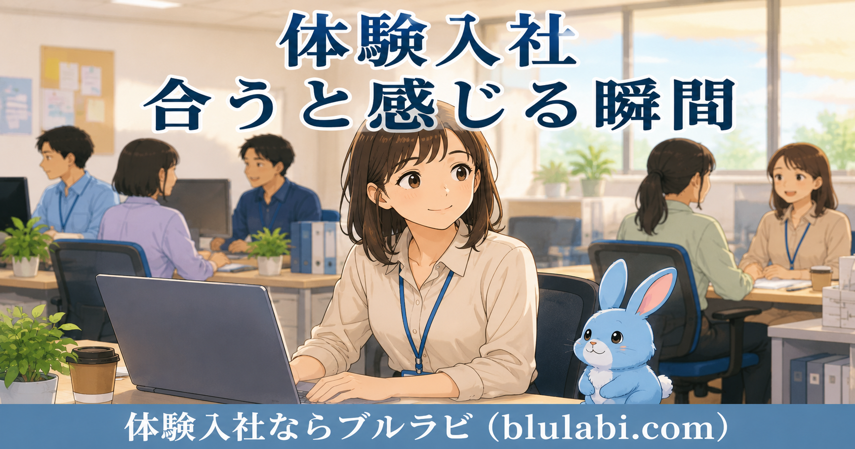 体験入社中の静かな事務所で、女性応募者が自然に笑顔を見せながらスタッフと会話し、その横で水色のブルラビ兎が安心した表情で寄り添っている2Dイラスト。