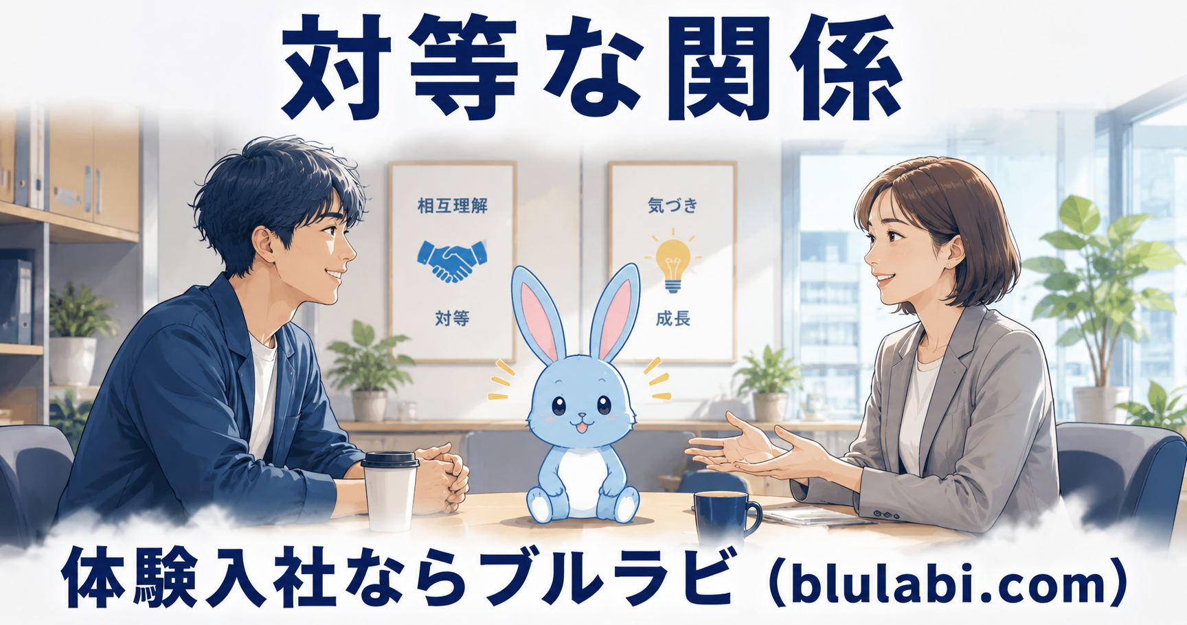 「対等な関係」というタイトル文字の下で、男性応募者と薄い水色のブルラビ公式兎が横並びで同じ目線に立ち、企業と向き合う距離感を静かに表現している体験入社イメージ画像。背景は落ち着いたオフィス空間で、不安から前向きな気づきへ変化する空気感を演出。