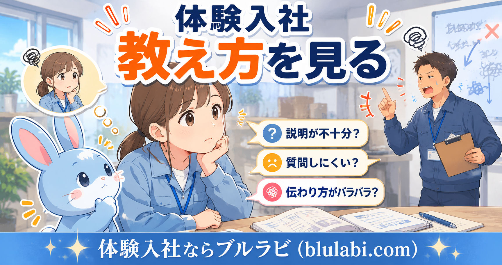 物流倉庫の作業現場で、教え方の雑さに違和感を覚える男性応募者と、水色のブルラビが周囲を観察している2Dイラスト