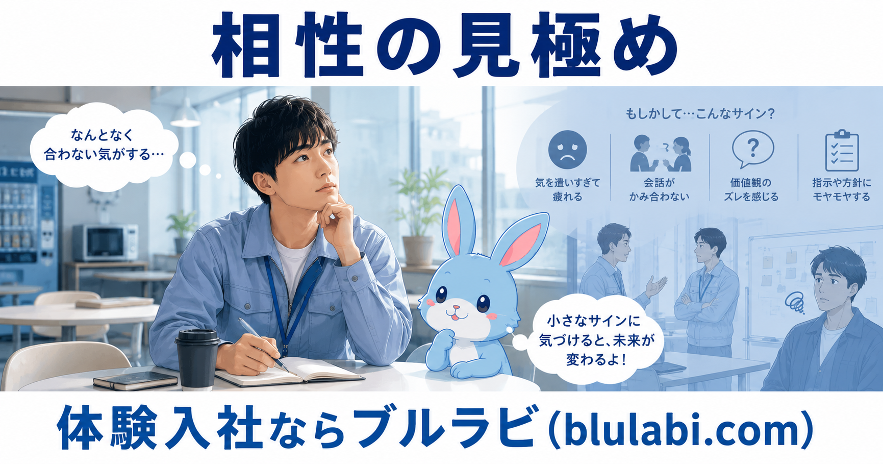 体験入社中の男性が「なんとなく合わない気がする」と違和感を抱えながら考え込んでおり、薄いブルーのブルラビ兎が隣で「小さなサインに気づけると、未来が変わるよ！」と寄り添っている画像。相性が合わないサインを見極める重要性を表現している。
