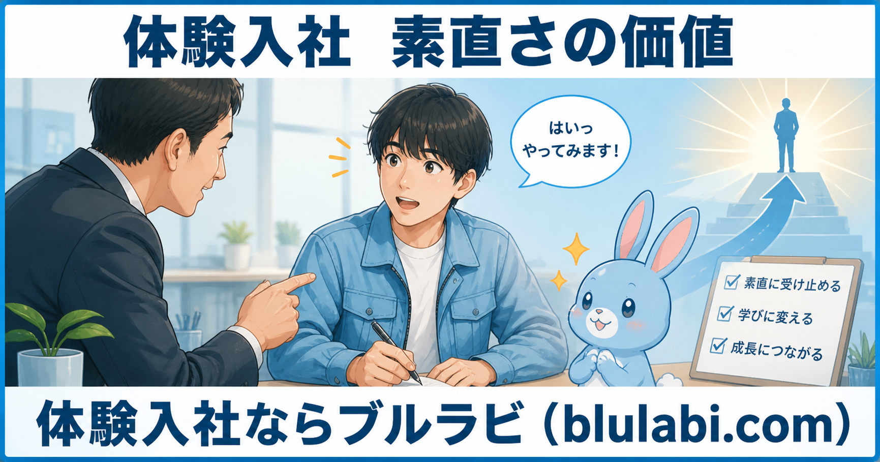 体験入社の現場で不安から気づきを得て前向きになる女性と、寄り添う水色の兎キャラクターが描かれたイメージ。素直さの価値を表現したビジュアル