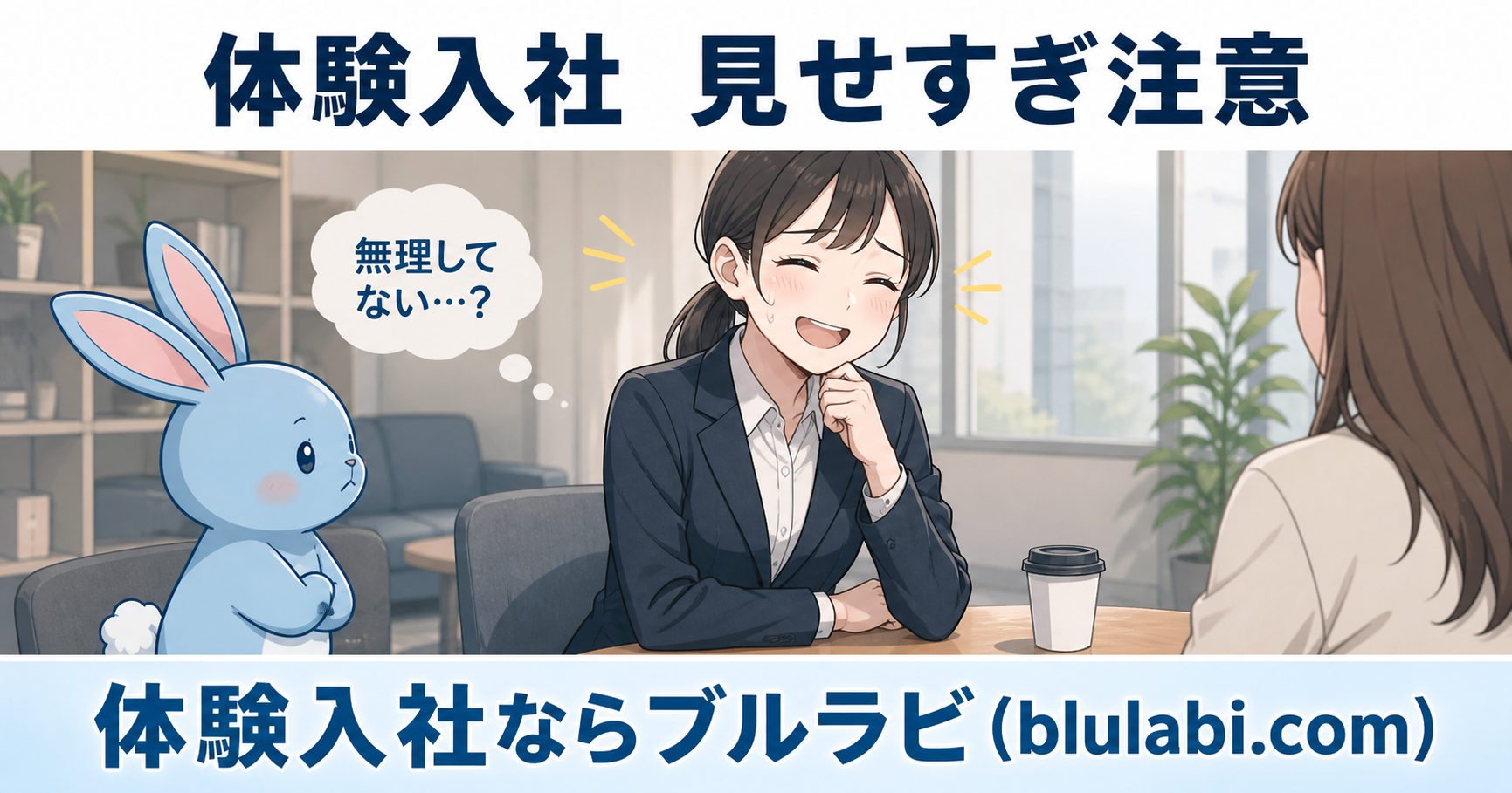 体験入社で無理に良く見せようとする女性と、それを心配そうに見守るブルラビのイラスト。休憩スペースでの不自然な笑顔と違和感を表現した画像。