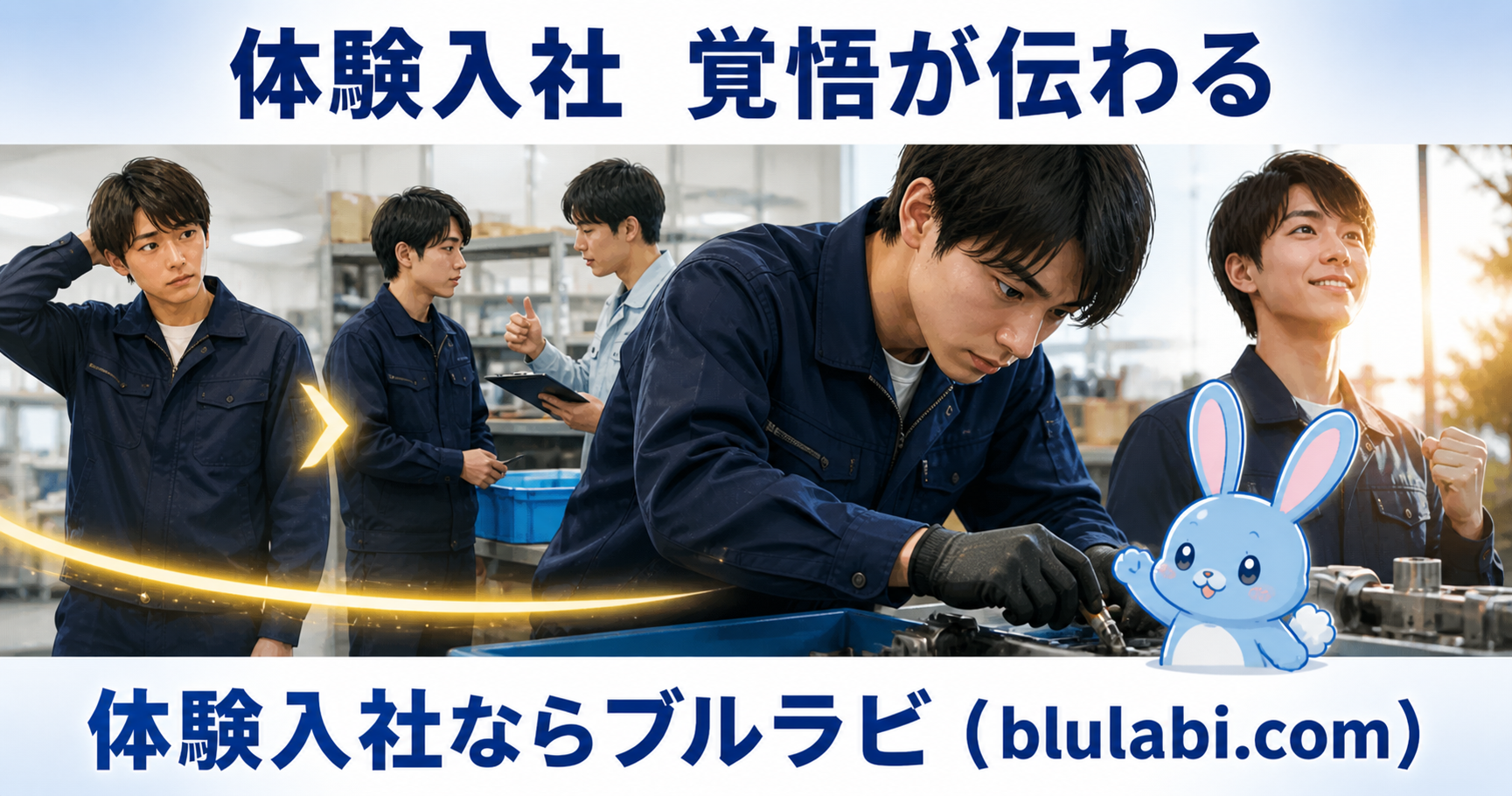 体験入社の現場で不安から真剣な作業へ、そして前向きな表情へと変化する男性とブルラビのイラスト