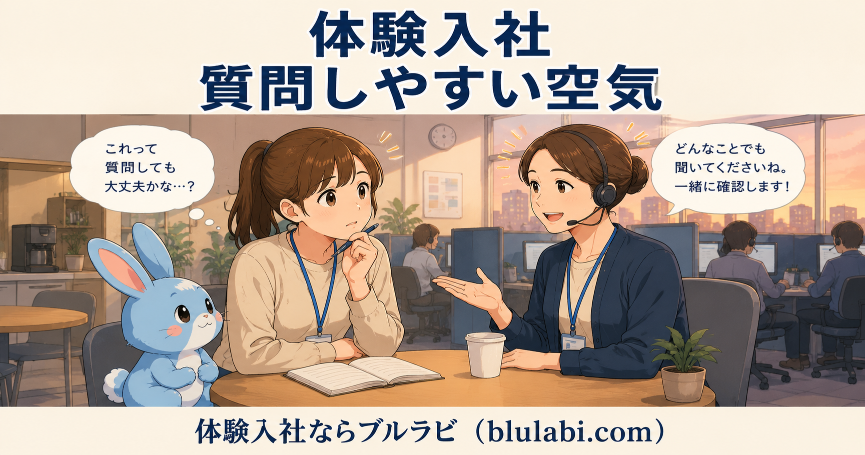 体験入社中の女性応募者が、落ち着いた職場で質問しやすい雰囲気の中、先輩スタッフへ相談している様子を描いたブルラビ風2Dイラスト