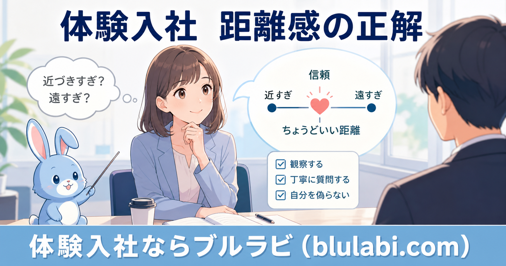 体験入社の面談シーンで距離感に悩む女性と、ちょうどいい距離を示す図解、ブルーの兎キャラクターが寄り添うイラスト