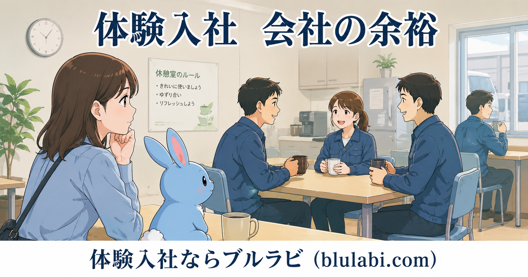 体験入社を控えた若い女性応募者が、会社の入口付近でブルラビとともに職場の雰囲気を観察している2Dイラスト。忙しさの中でも落ち着いた対応ができる「会社の余裕」を見極めようと考える様子が描かれている。