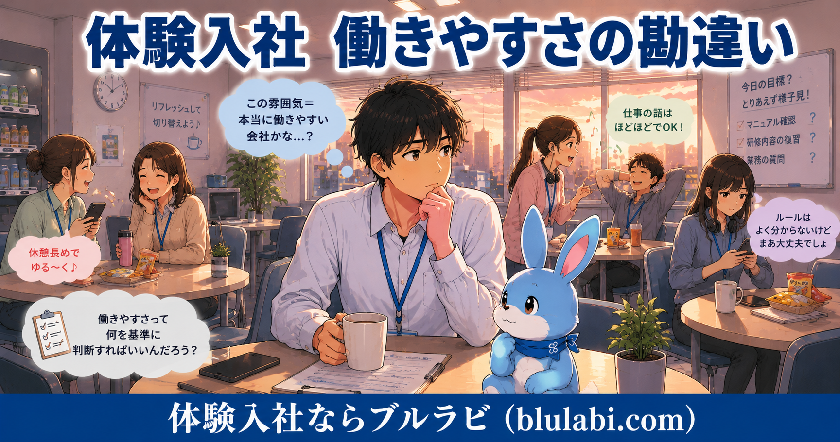 体験入社で働きやすさを勘違いしないために、夕方の休憩室で職場の雰囲気を観察する男性応募者とブルラビが、表面的な居心地の良さではなく仕事の実態を見極めようとしている様子を描いたイラスト。