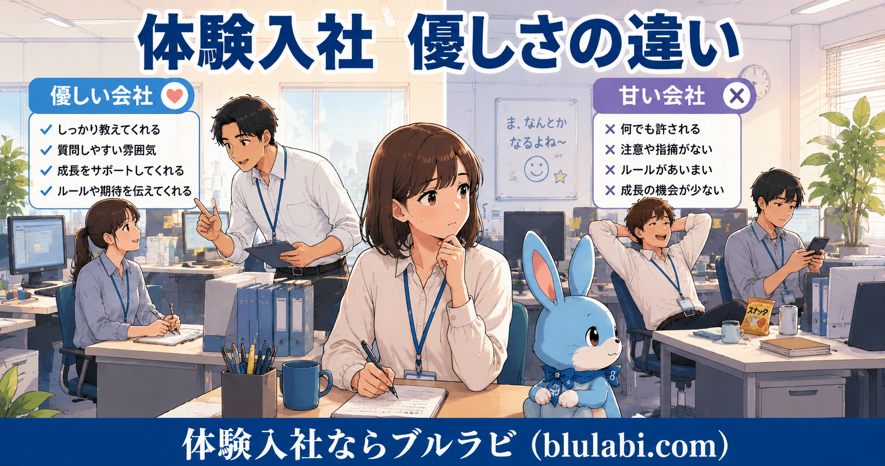 体験入社中の女性応募者が事務所内で働く人たちを観察しながら、優しい会社と甘い会社の違いについて考えている様子。隣にはブルラビがおり、職場環境を見極める視点を表現したイラスト。