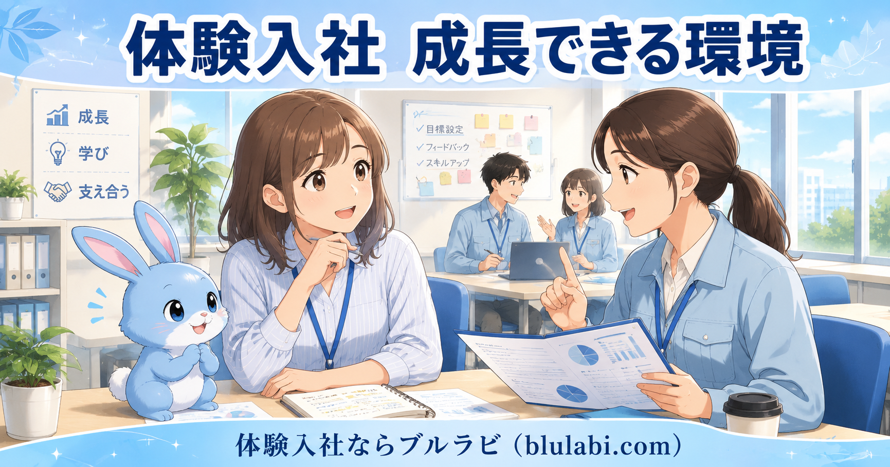 体験入社中の26歳女性応募者が先輩社員へ仕事の質問をしている。スタッフが親身に説明し、応募者が安心した表情を見せ始める。隣では水色のウサギキャラクター「ブルラビ」が見守り、教える文化と成長できる職場環境が伝わる明るいオフィス風イラスト。