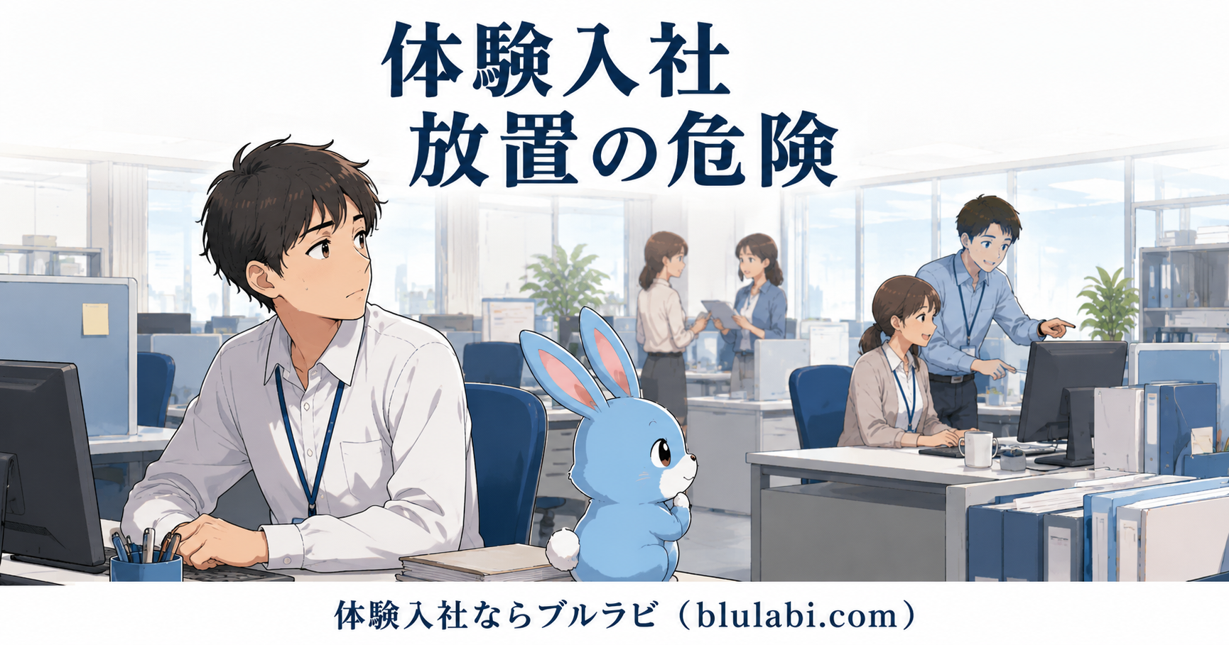 体験入社でコールセンターを見学する男性応募者が、誰からも説明を受けられず不安そうに立っている。周囲のスタッフは各自の業務に集中しており、水色のブルラビが応募者のそばで状況を見守っている様子を描いたイラスト。