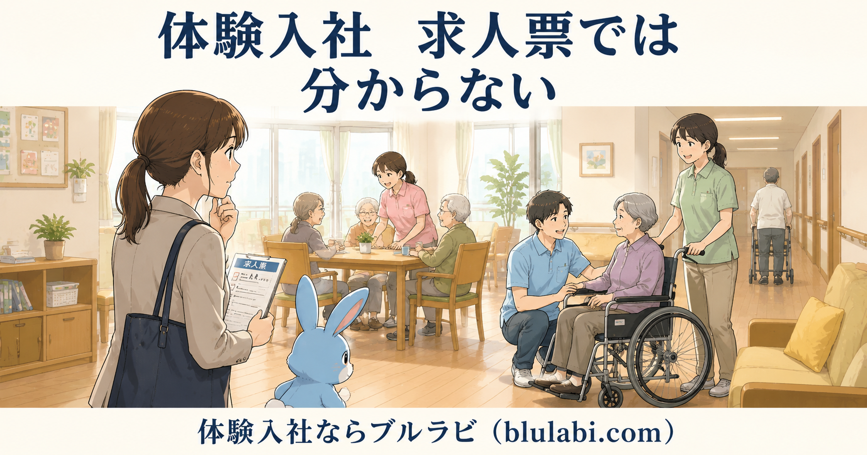 体験入社に参加した女性応募者が、職場の入口付近でブルラビと一緒に職場の雰囲気や社員同士の関わりを観察し、求人票だけでは分からない情報に気づく様子を描いた2Dイラスト。