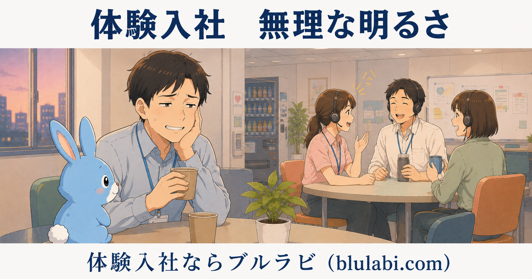 体験入社中の男性応募者が休憩室で無理に笑顔を作りながら周囲に合わせており、隣のブルラビが心配そうに寄り添う様子を描いたイラスト