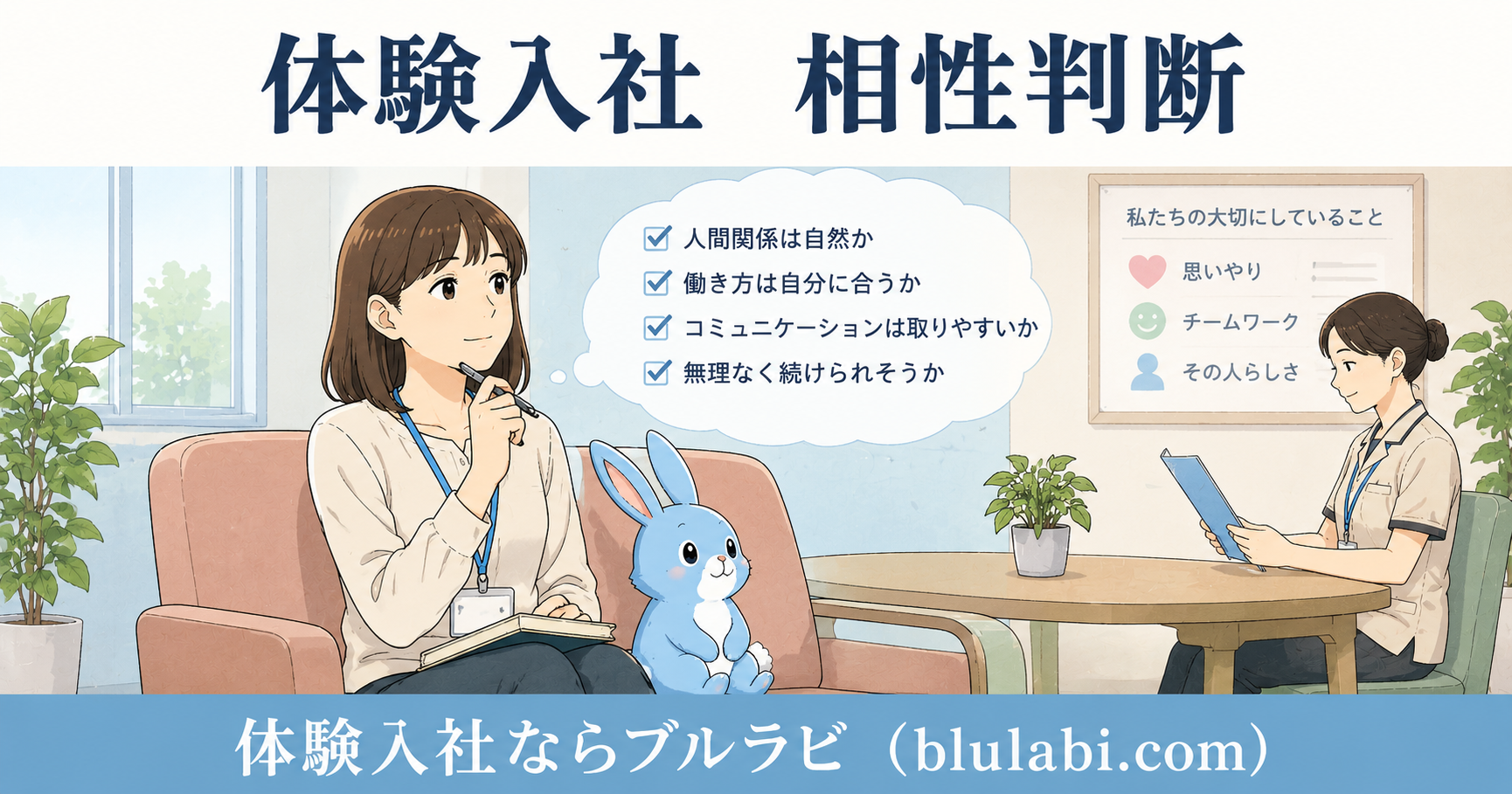 体験入社後に会社との相性を冷静に考える女性応募者とブルラビがベンチに座り、自分らしく働ける職場かを見極めている様子