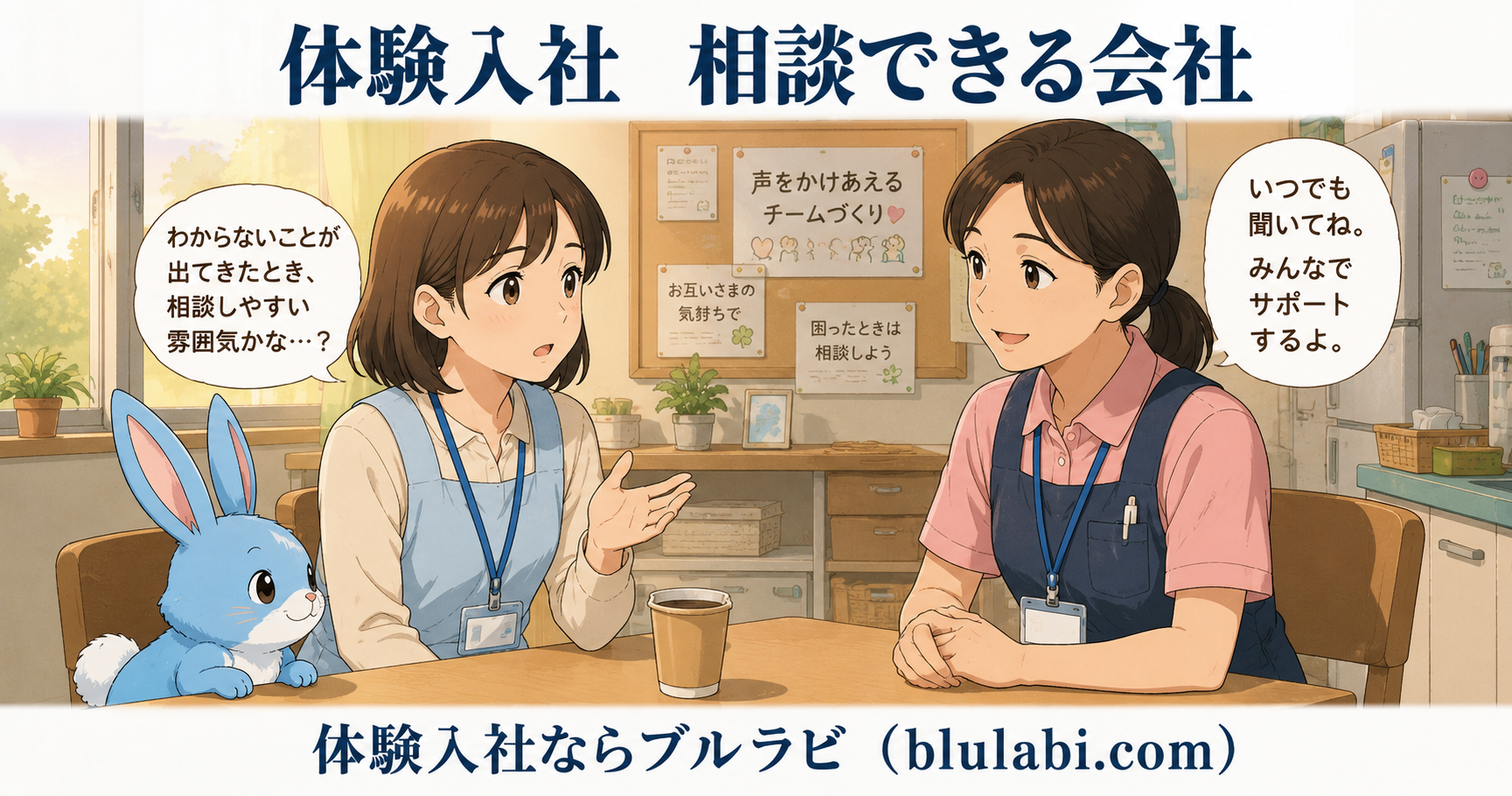 体験入社中の女性応募者が休憩室で先輩スタッフへ質問しており、スタッフが笑顔で相談に応じている様子をブルラビが見守っているイラスト。