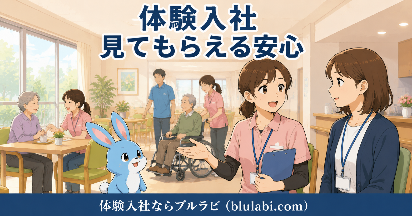 体験入社中の女性応募者が工場の作業現場で先輩スタッフから声を掛けられながら作業説明を受け、安心した表情を見せている様子。隣では水色のブルラビも見守っている。