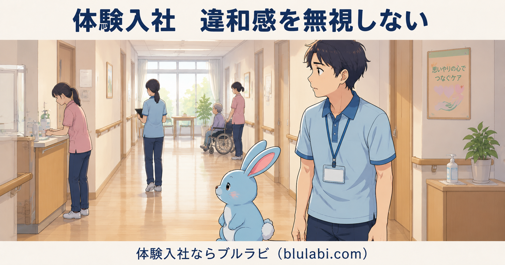 体験入社中の男性応募者が工場の作業エリア入口付近で立ち止まり、違和感を覚えながら周囲を見ている。隣には水色のブルラビが同じ方向を見つめ、直感を無視しない大切さを表現しているイラスト。