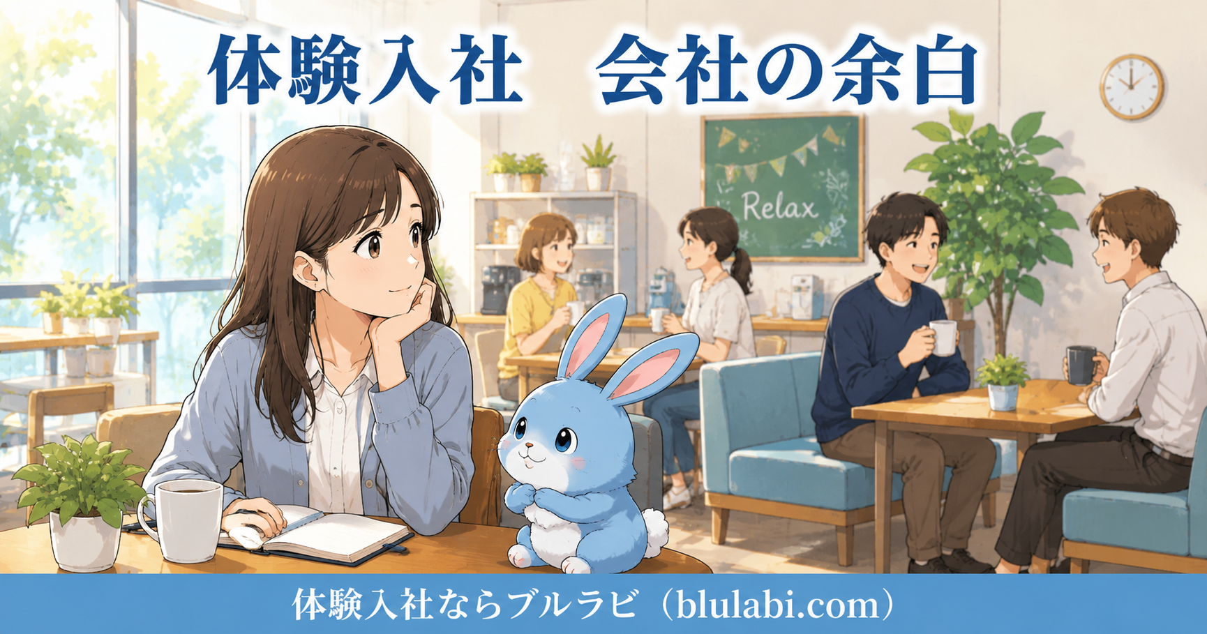 体験入社で会社の余白を確認する26歳女性応募者とブルラビ。休憩スペースで社員同士の自然な交流や職場の雰囲気を観察している様子を描いたイラスト。