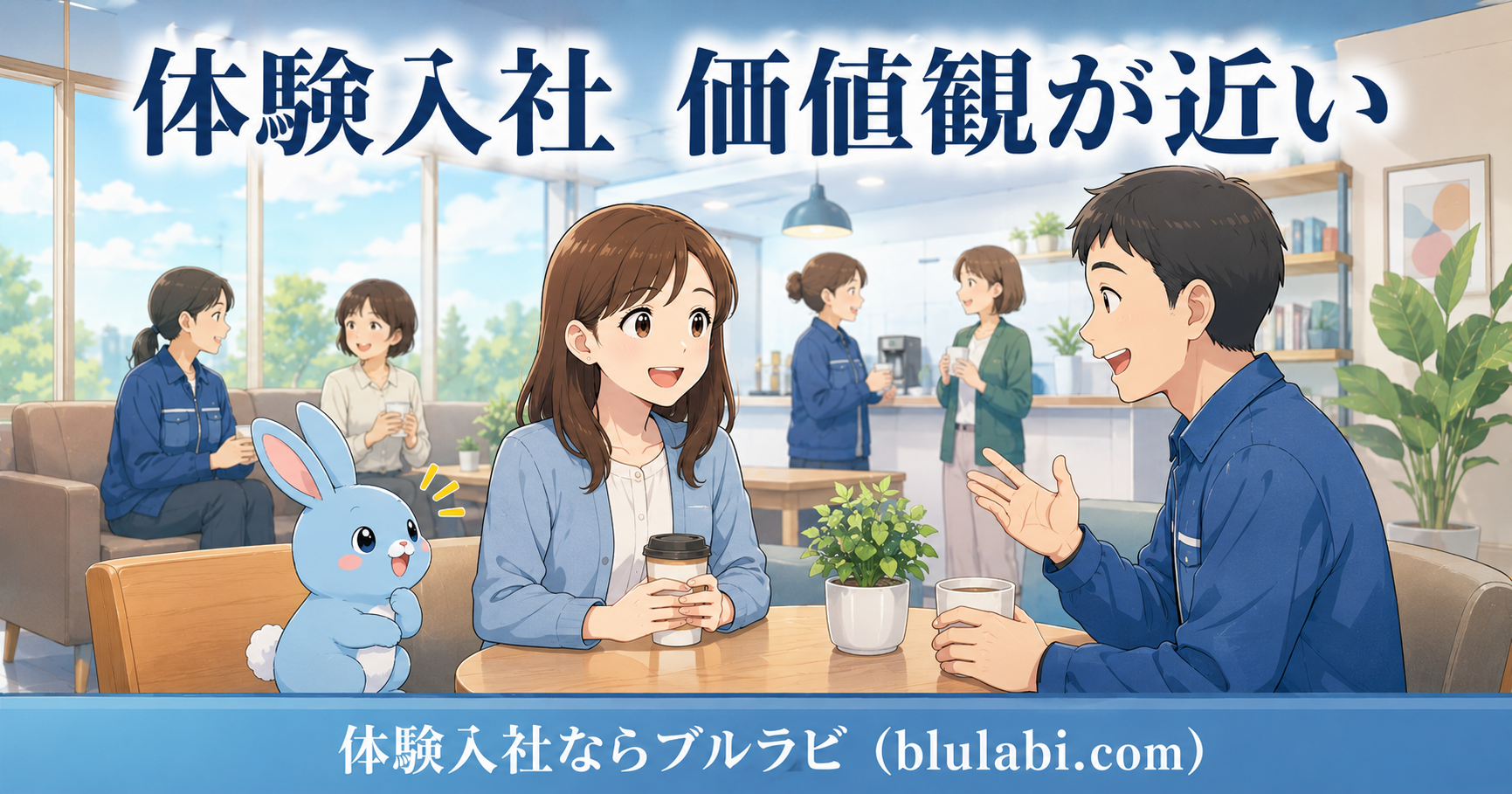 体験入社中の26歳女性応募者が先輩社員との自然な会話を通じて安心感を得ている様子を、ブルラビとともに描いたイラスト。価値観が近い職場との出会いを表現している。