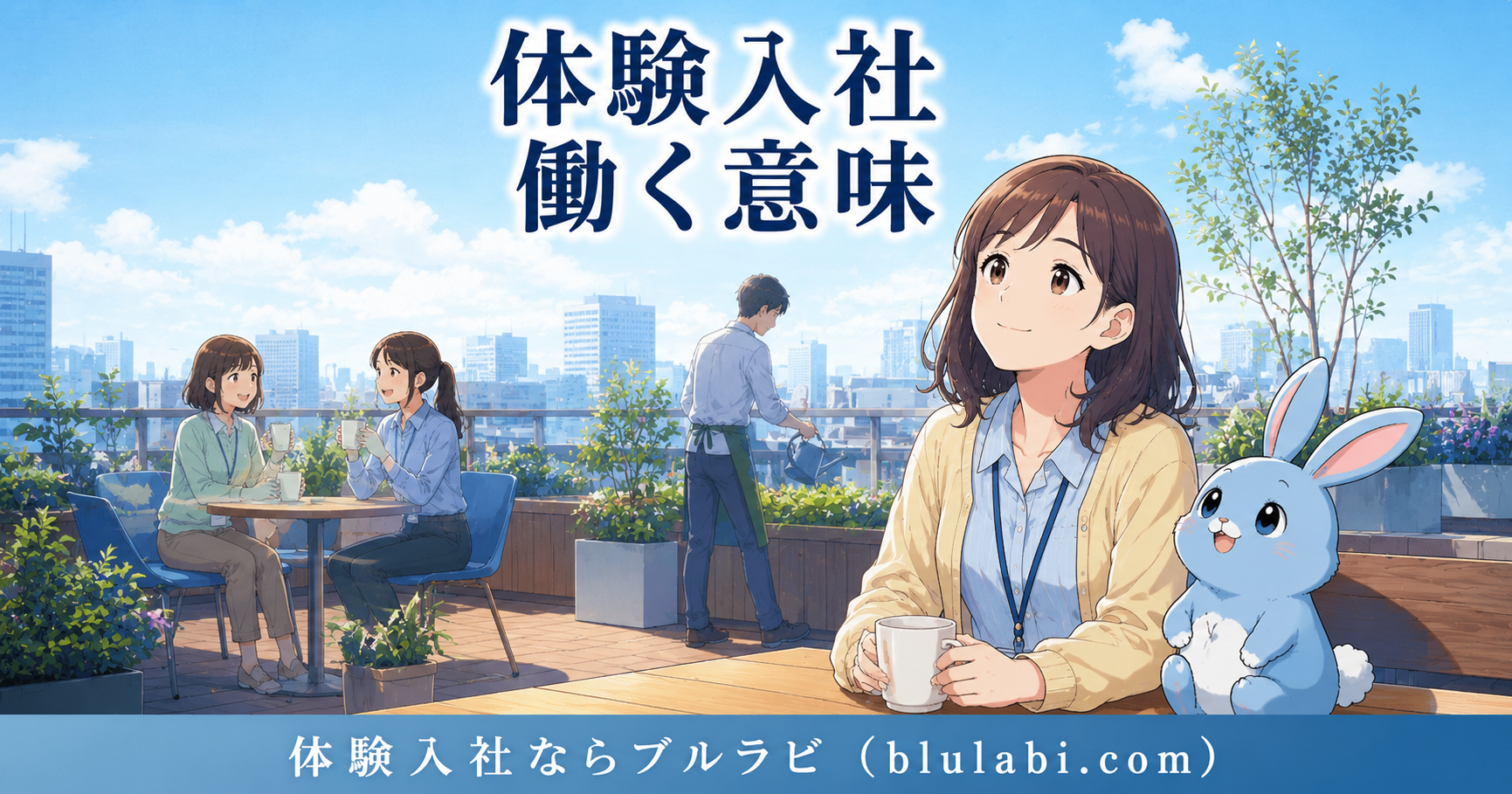 体験入社で働く意味を考えながら、開放感のある屋上テラスで前向きな表情を見せる26歳女性応募者とブルラビ。周囲では社員同士が自然に交流し、安心して働ける職場の雰囲気が伝わるイラスト。