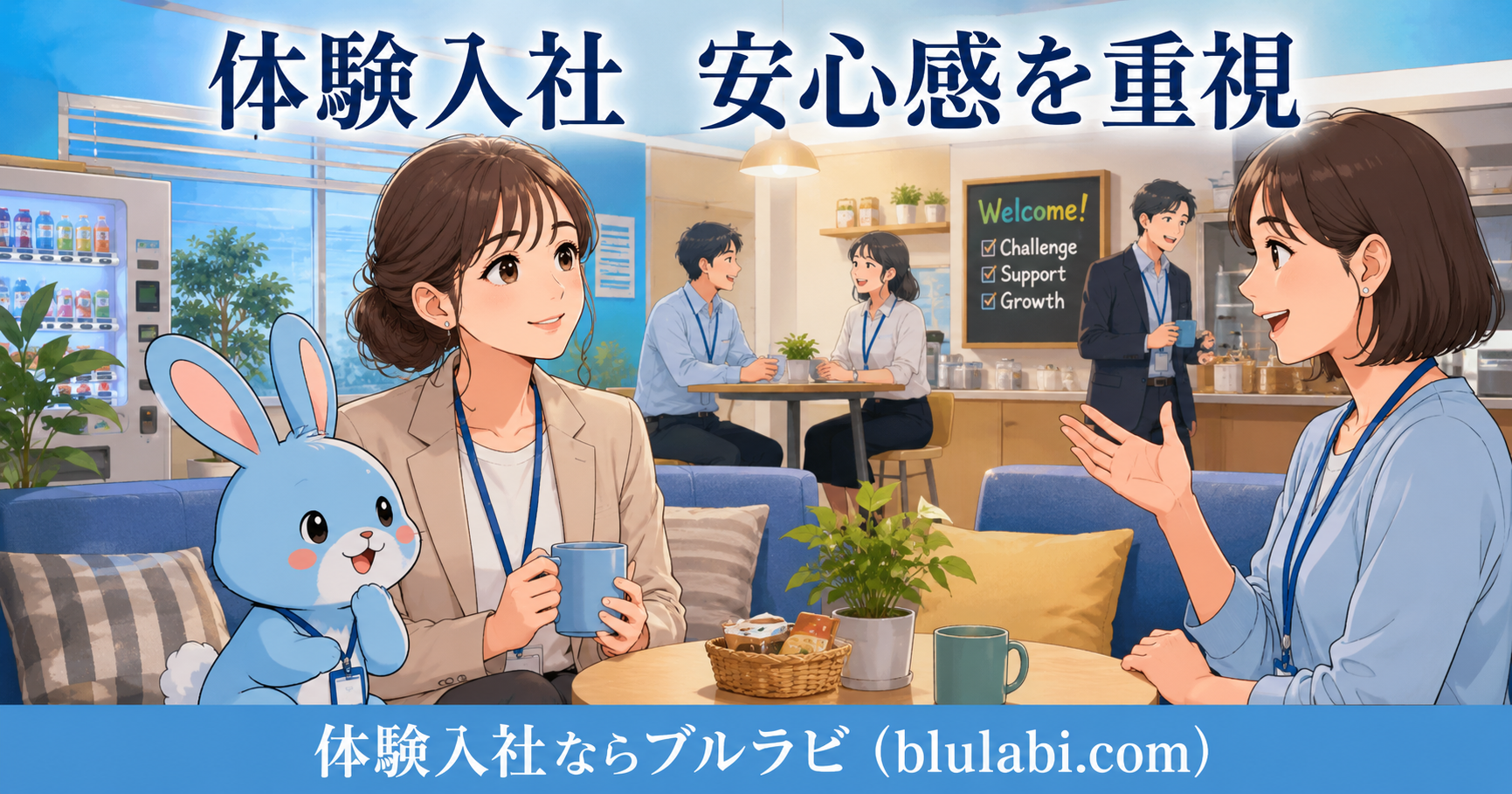 体験入社中の明るいオフィスで、26歳の女性応募者が安心した表情で先輩社員の説明を聞き、水色のブルラビが隣でうなずいて見守る様子。背景では社員同士が自然に協力し合い、安心感とチームワークが伝わる2Dイラスト。
