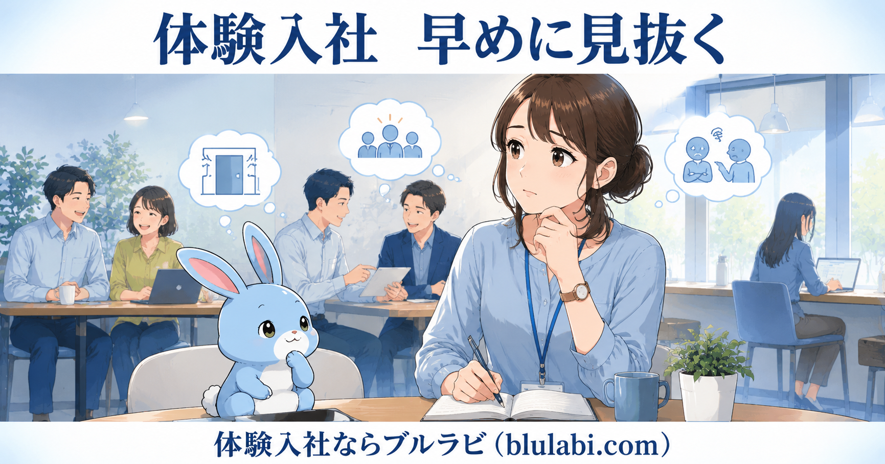 体験入社中の26歳女性応募者が職場の雰囲気や社員同士の関わり方を観察し、自分に合う職場かどうかを冷静に見極めている様子を、ブルラビが寄り添って見守るイラスト。