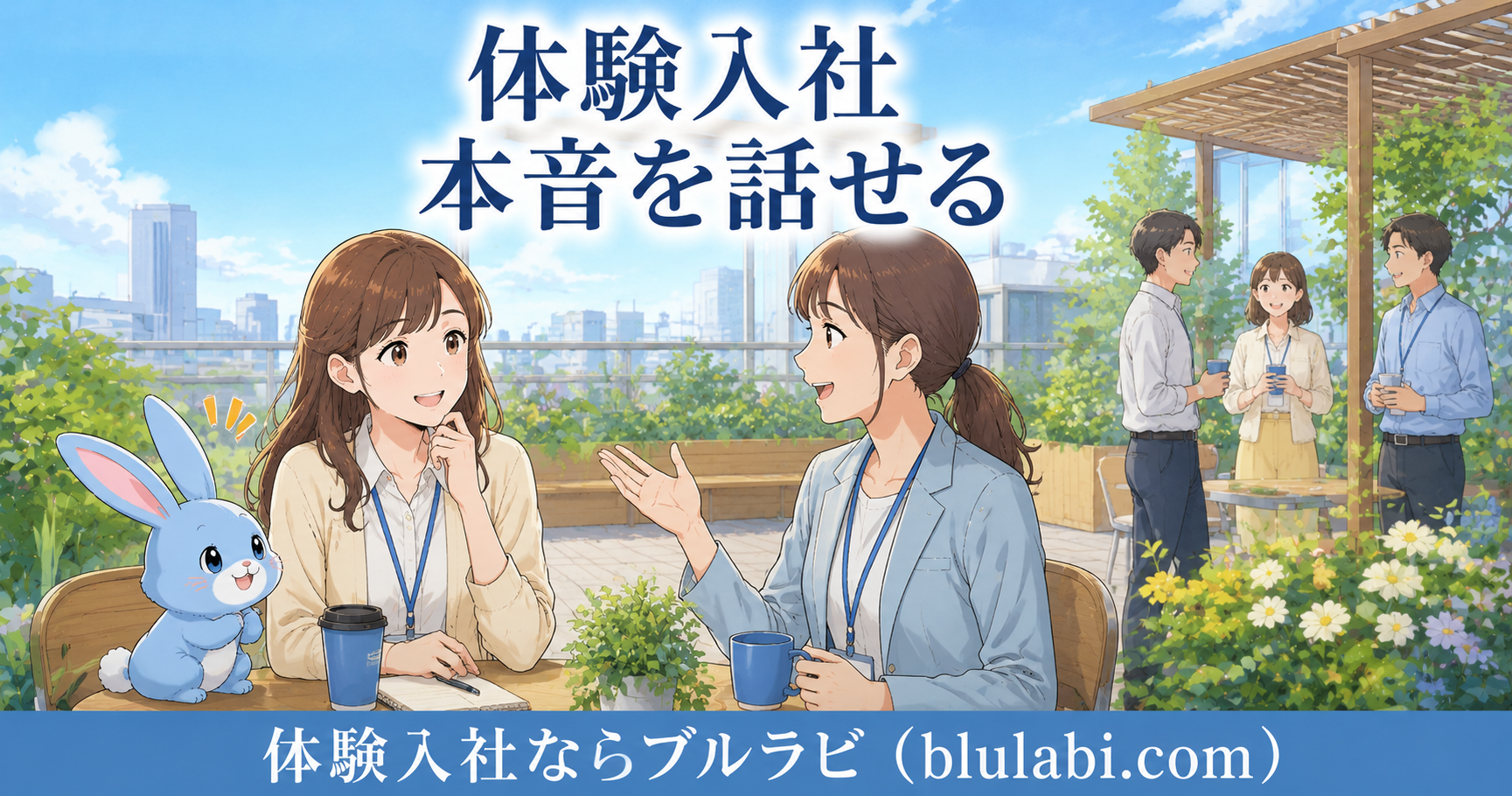 体験入社中の26歳女性応募者が、屋上テラスのベンチで先輩社員と自然に本音で会話し、不安が安心へ変わる様子を、水色のブルラビが寄り添って見守るイラスト。