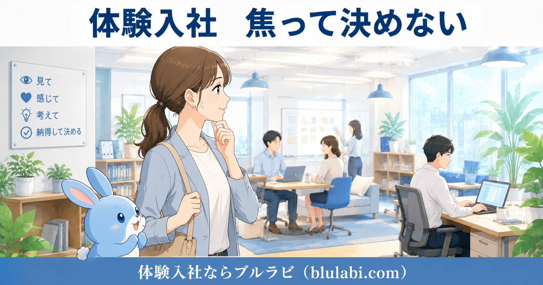 体験入社で職場全体を落ち着いて見学し、自分に合う環境か確認する26歳女性応募者とブルラビ。焦らず判断する大切さを表現したイラスト。