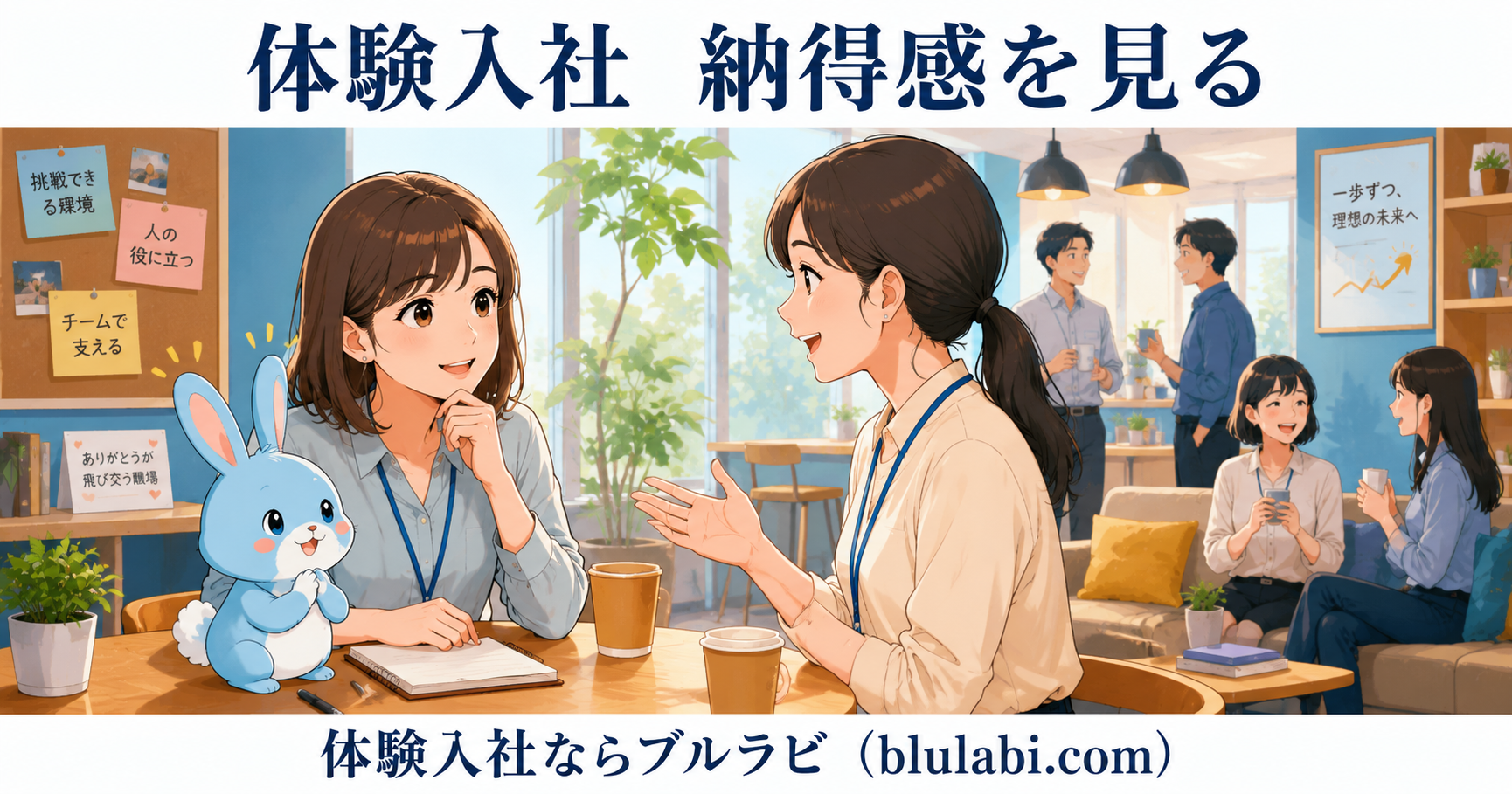 体験入社中の26歳女性応募者が、先輩社員の説明を安心した表情で聞きながら仕事への納得感を確認している。隣では水色のブルラビが優しくうなずき、奥では社員同士が自然に協力し合う明るいオフィスの様子が描かれている。
