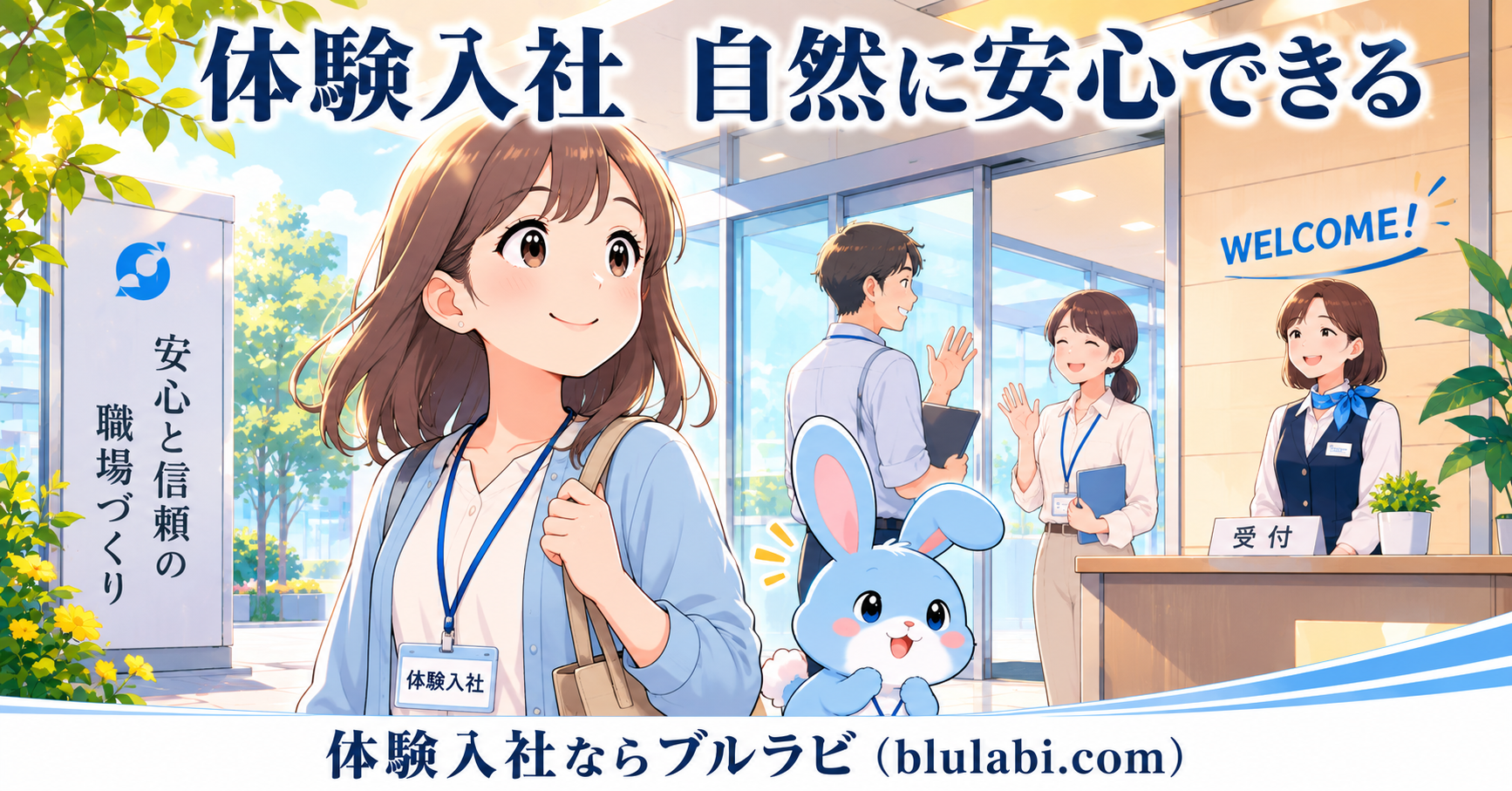 体験入社中の26歳女性応募者が、穏やかな雰囲気のオフィスで先輩社員の説明を安心した表情で聞き、隣でブルラビがうなずいて見守る様子。奥では社員同士が自然に協力し合い、教え合う温かい職場環境が伝わるイラスト。