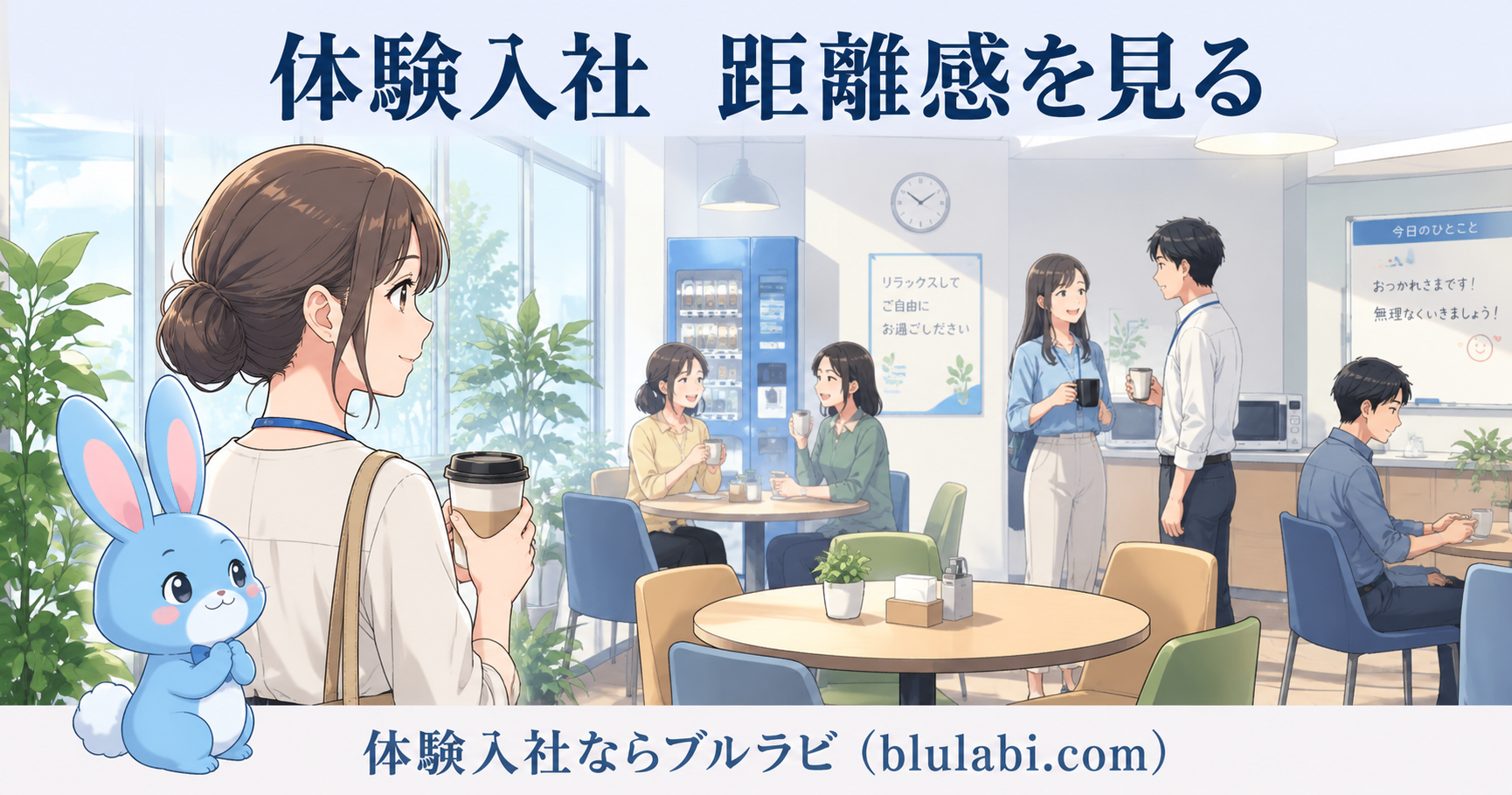 体験入社中のオフィスで、26歳の女性応募者が先輩社員の説明を安心した表情で聞き、隣でブルラビが優しくうなずいている。背景では社員同士が自然に協力し合い、人間関係の距離感や教え合う文化が伝わる明るい職場の様子。